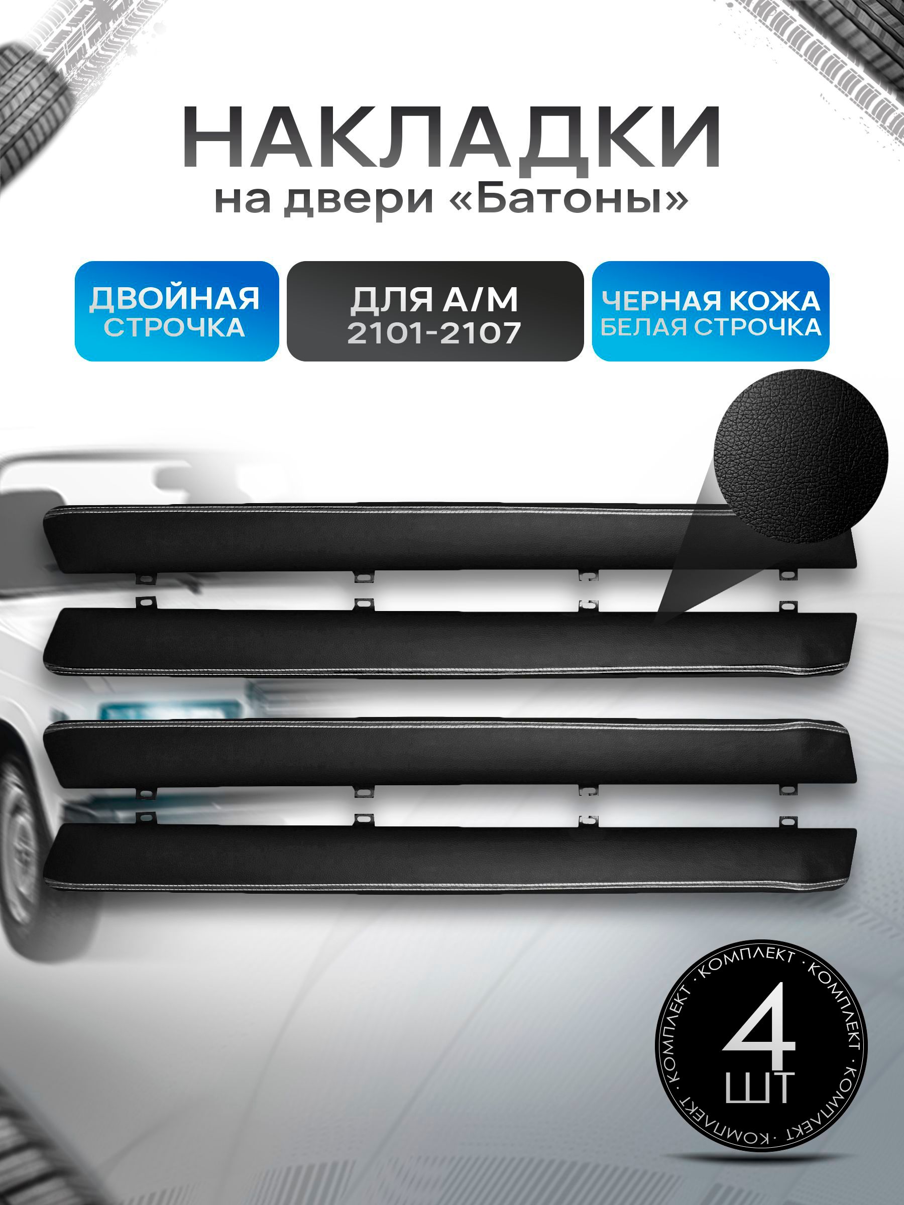 Обшивки дверей подлокотники "батоны" из эко-кожи для а/м 2101-2107 Черный с белой двойной строчкой. Ричмарк — фото 1