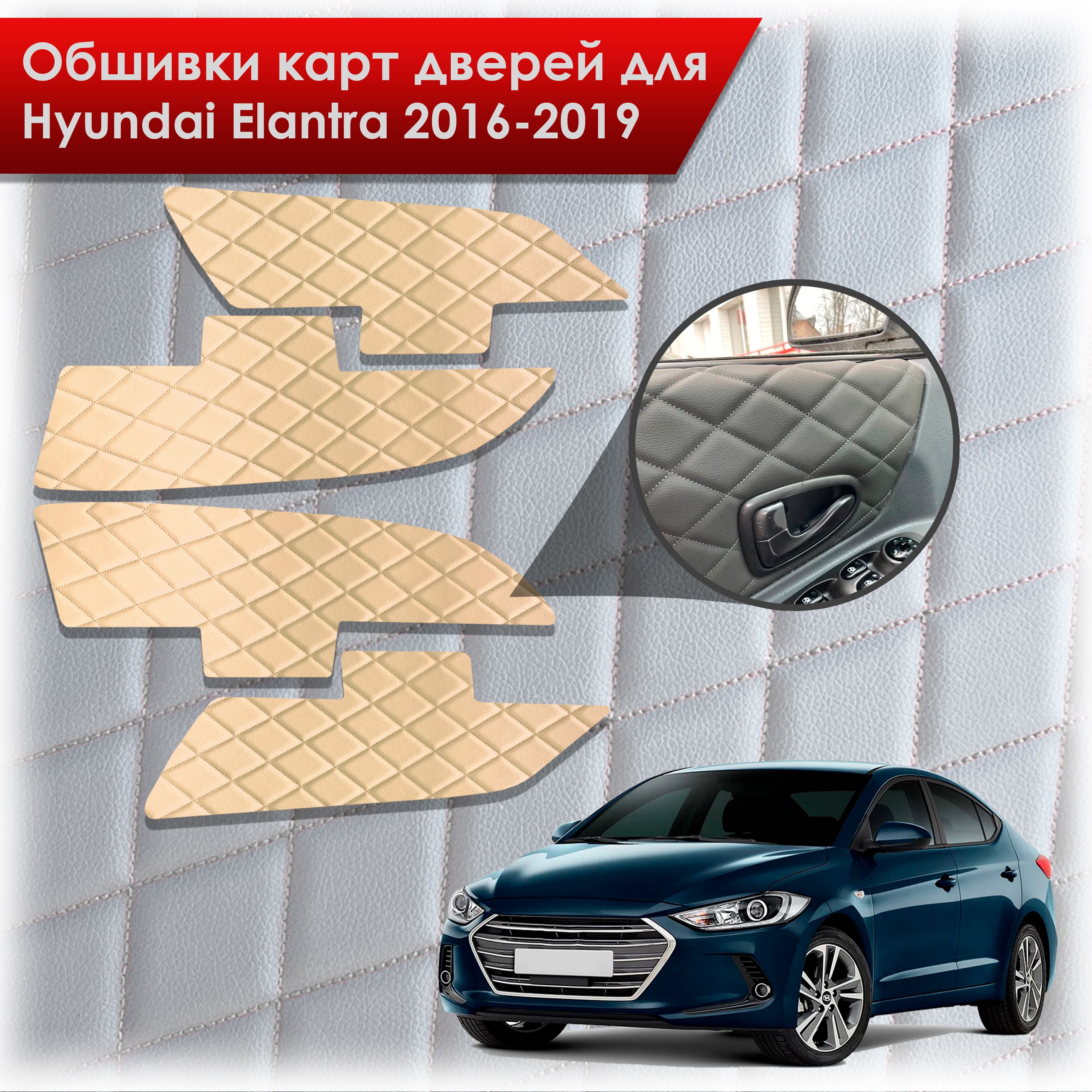 Обшивки карт дверей из эко-кожи для Hyundai Elantra (AD) / Хендай Элантра 2016-2019 (Ромб) Бежевые с Бежевой строчкой. Ричмарк — фото 1