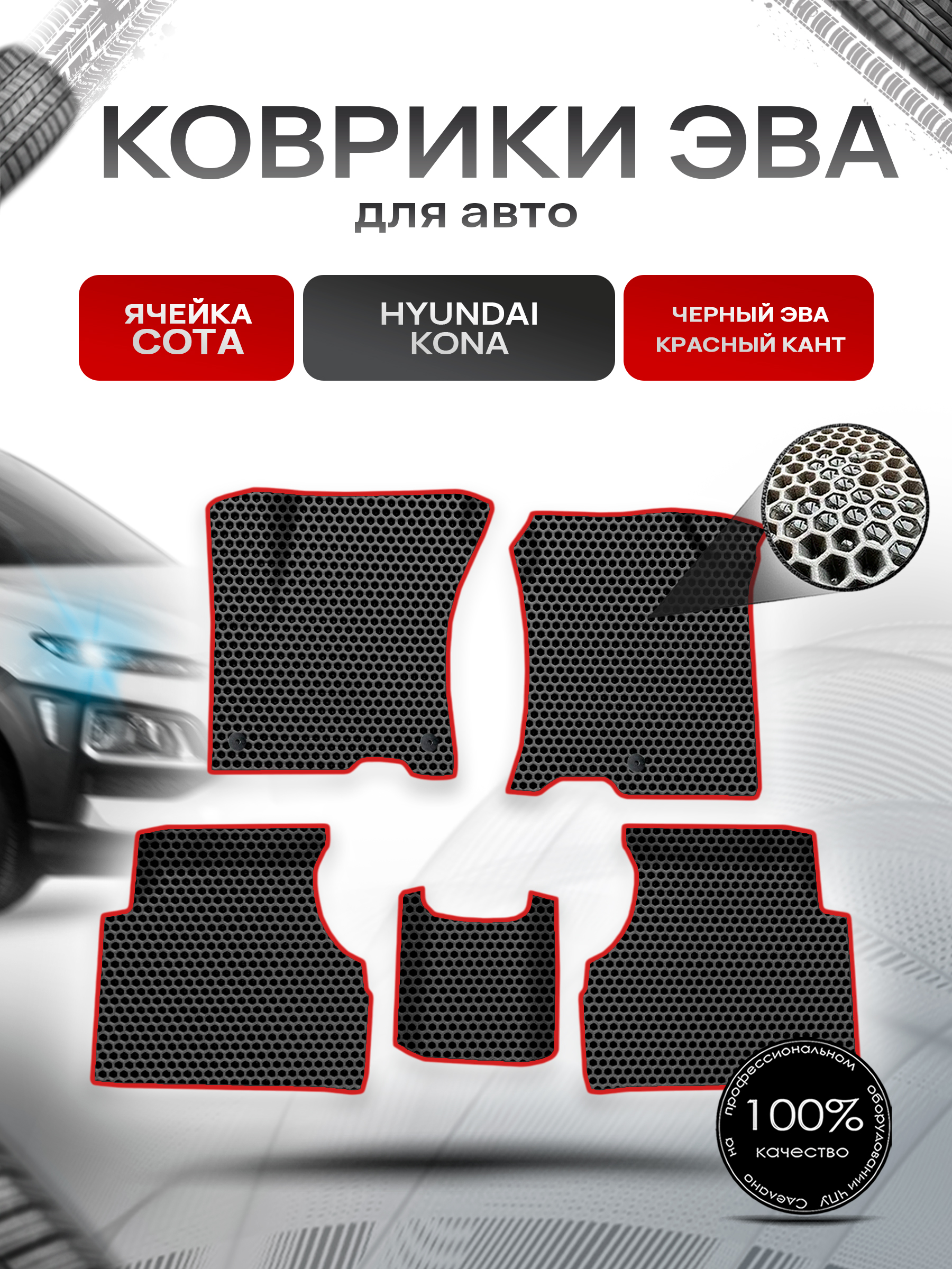 Коврики ЭВА СОТА для авто Hyundai Kona / Хюндай Кона 2018-н.в. Г.В. Чёрный с Красным кантом. Ричмарк — фото 1