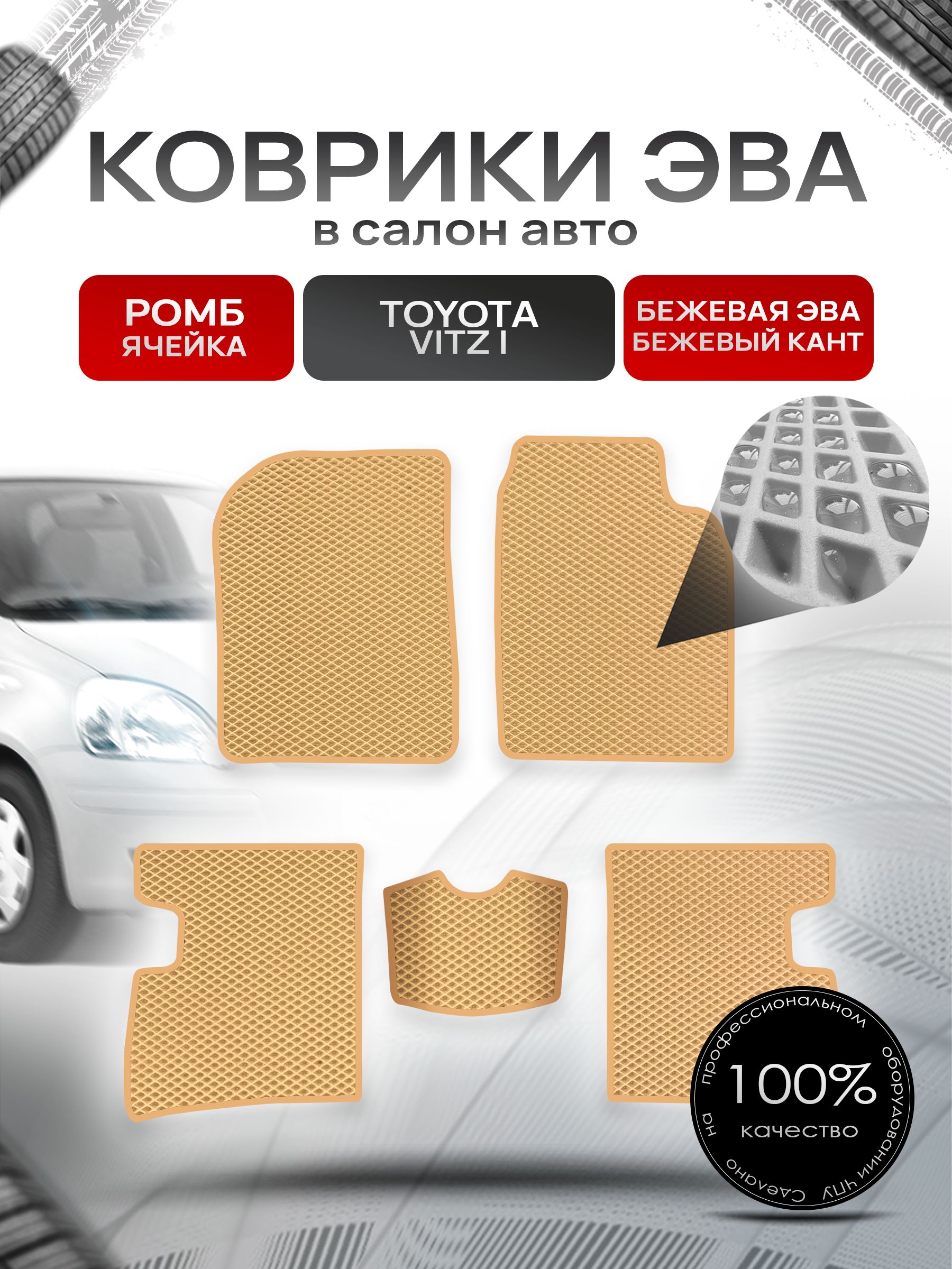 Коврики ЭВА Ромб для авто Тойота Витц / Toyota Vitz (P10, правый руль) 1998 - 2005 Бежевый с Бежевым кантом. Ричмарк — фото 1