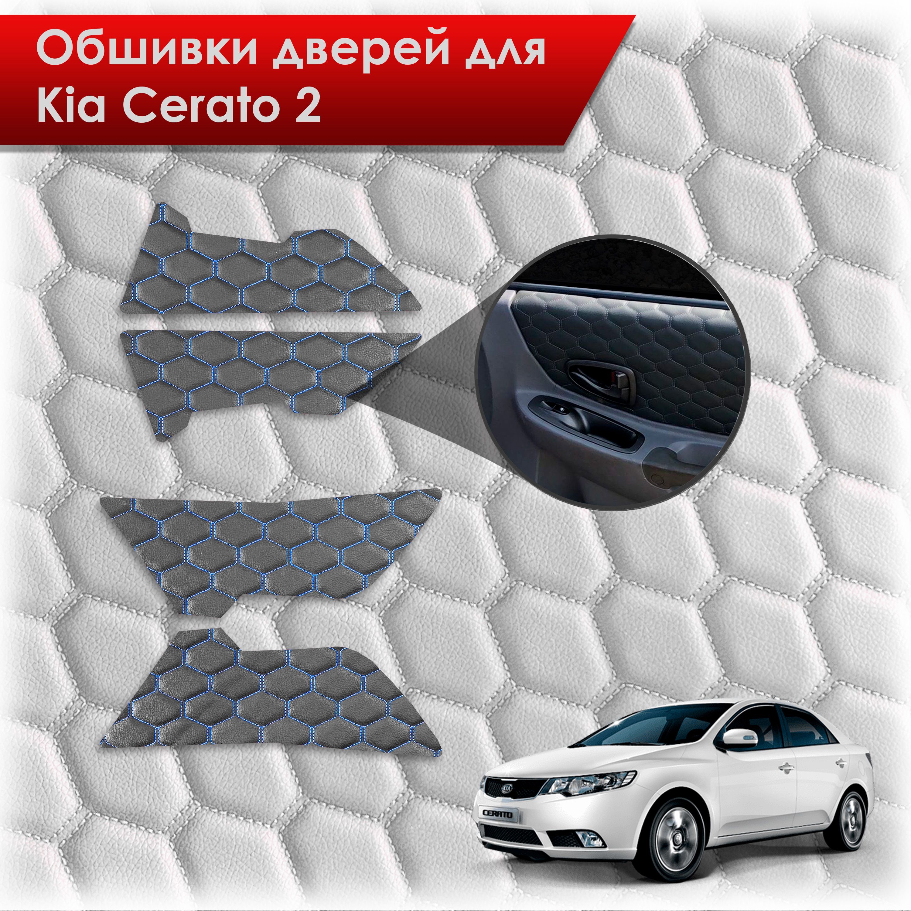 Обшивки карт дверей из эко-кожи для Kia Cerato 2 / Киа Серато 2 2008-2013 (СОТА) Чёрные с Синей строчкой. Ричмарк — фото 1