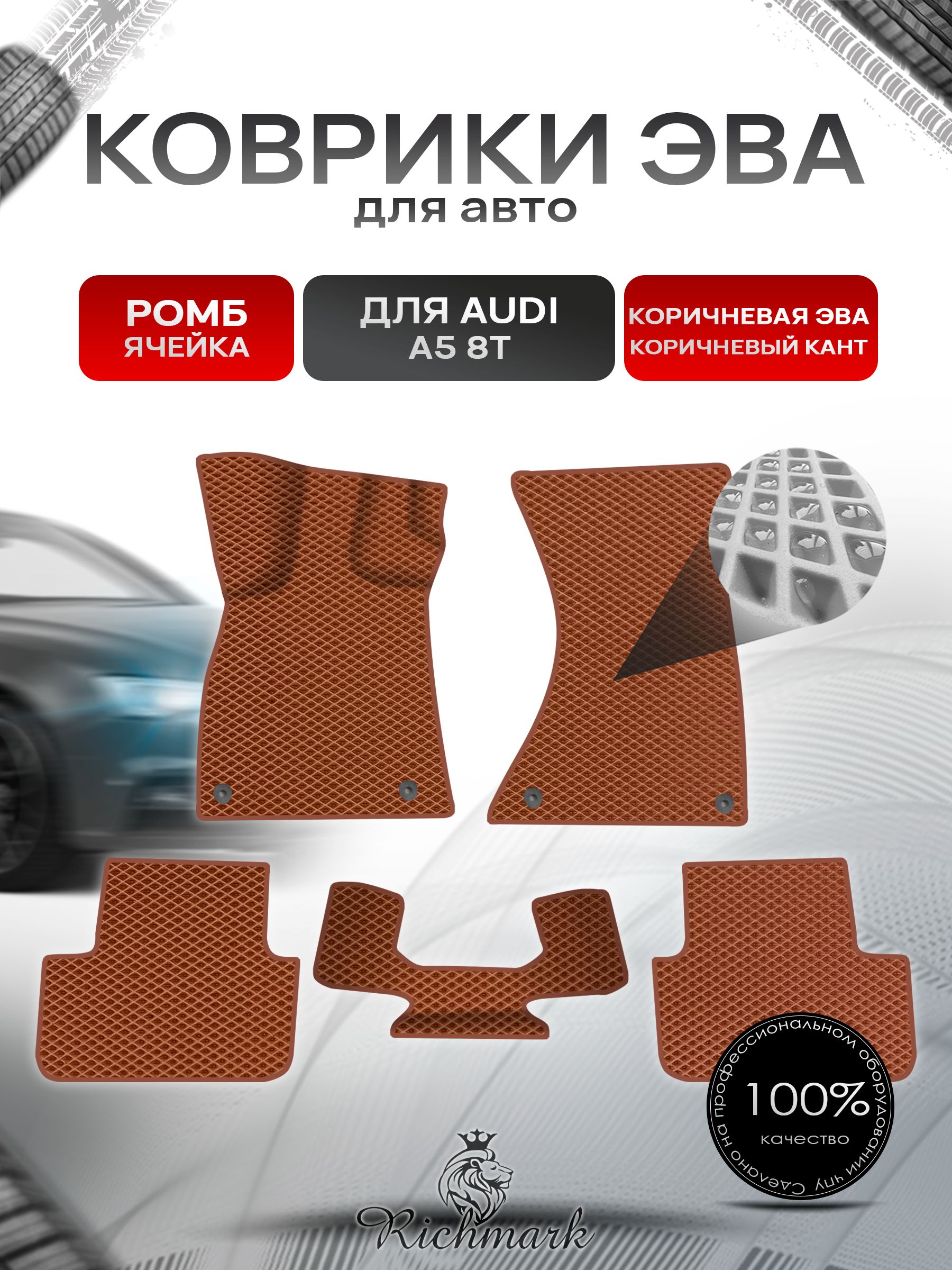 Коврики ЭВА Ромб для авто Audi A5 8T / Ауди А5 8Т 2007 Г.В. Коричневый с Коричневым кантом. Ричмарк — фото 1