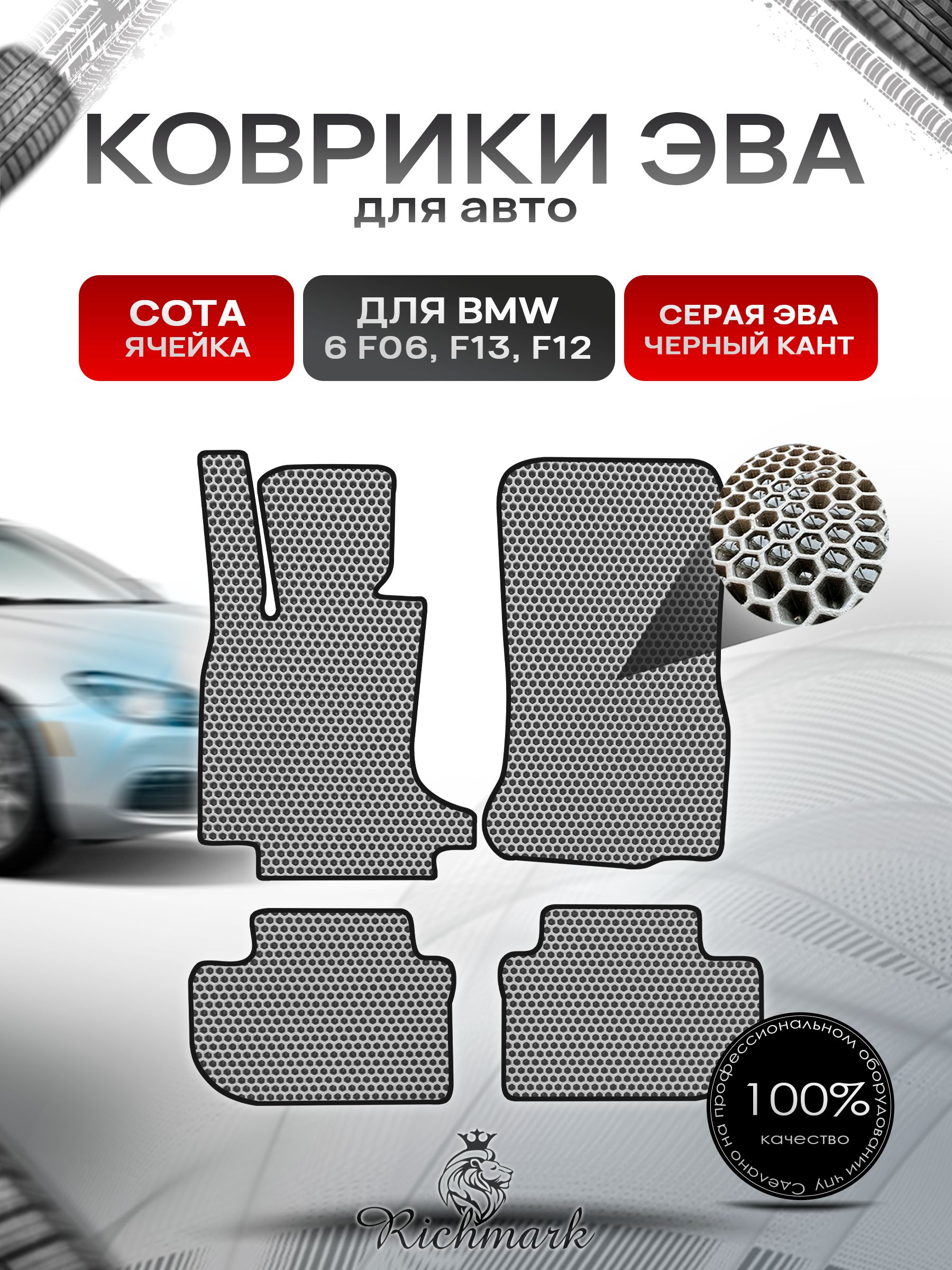 Коврики ЭВА СОТА для автомобиля BMW 6 (F06 F13 F12) 2011-2018 / БМВ (Ф06 Ф13 Ф12) Серый С Чёрным Кантом. Ричмарк — фото 1
