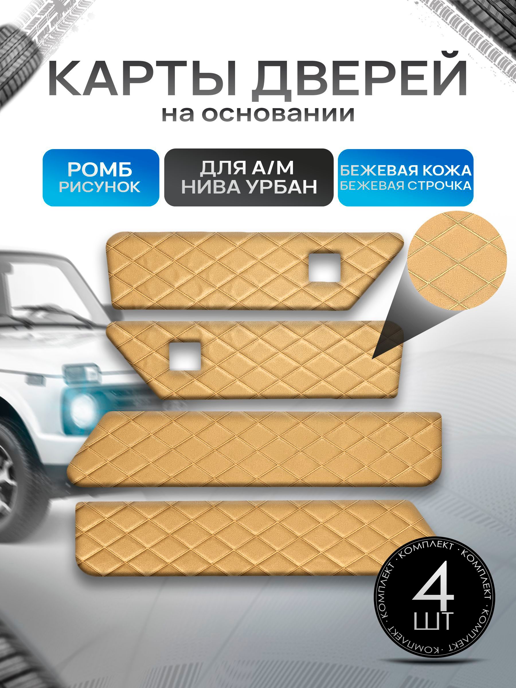 Обшивки дверей дверные карты на основании из эко-кожи для а/м Нива Урбан малая карта РОМБ Бежевый с бежевой строчкой. Ричмарк — фото 1