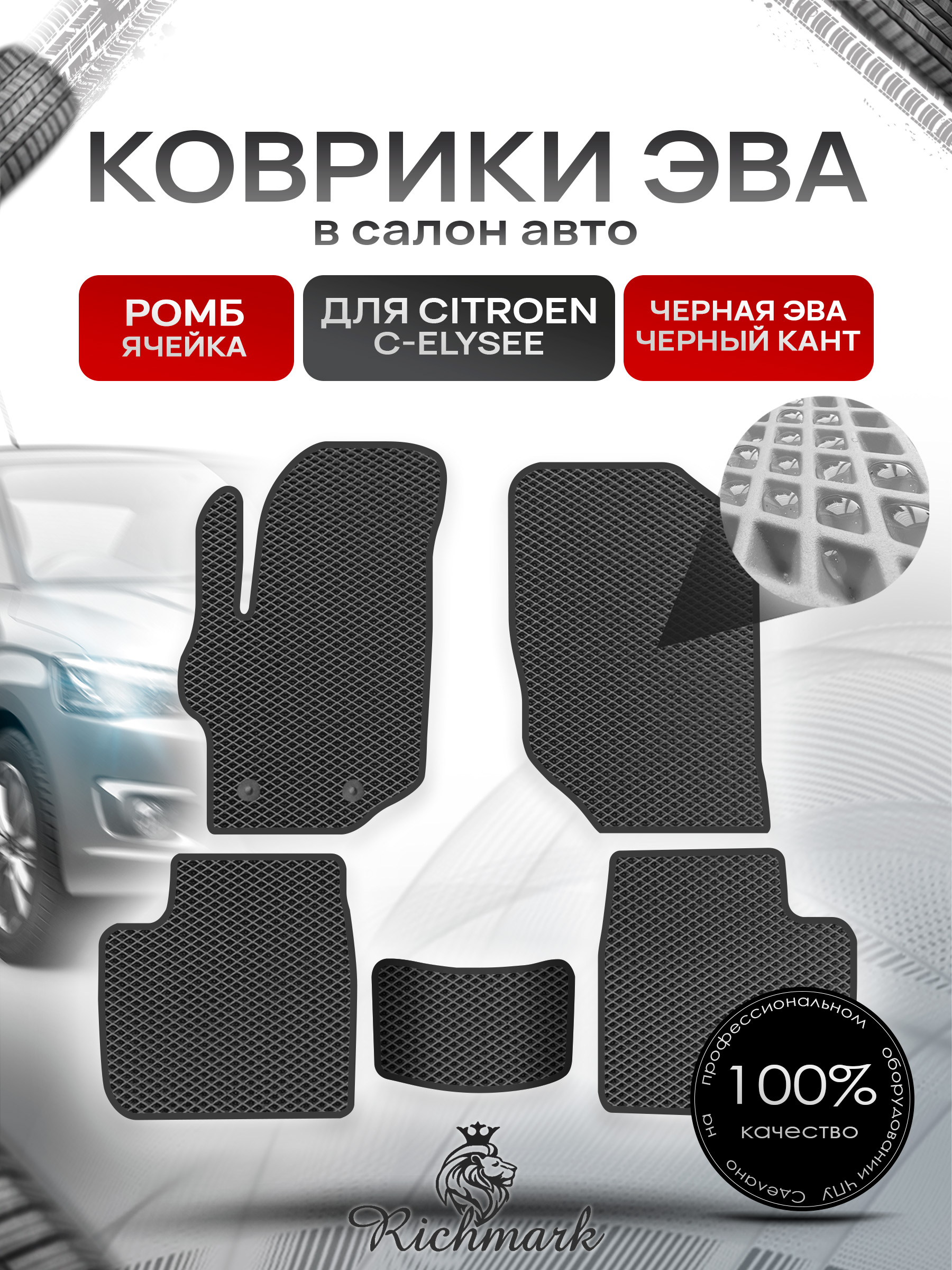 Коврики ЭВА РОМБ для автомобиля Citroen C-Elysee 2012-2022 / Ситроен С-Элизе Чёрный С Чёрным Кантом. Ричмарк — фото 1