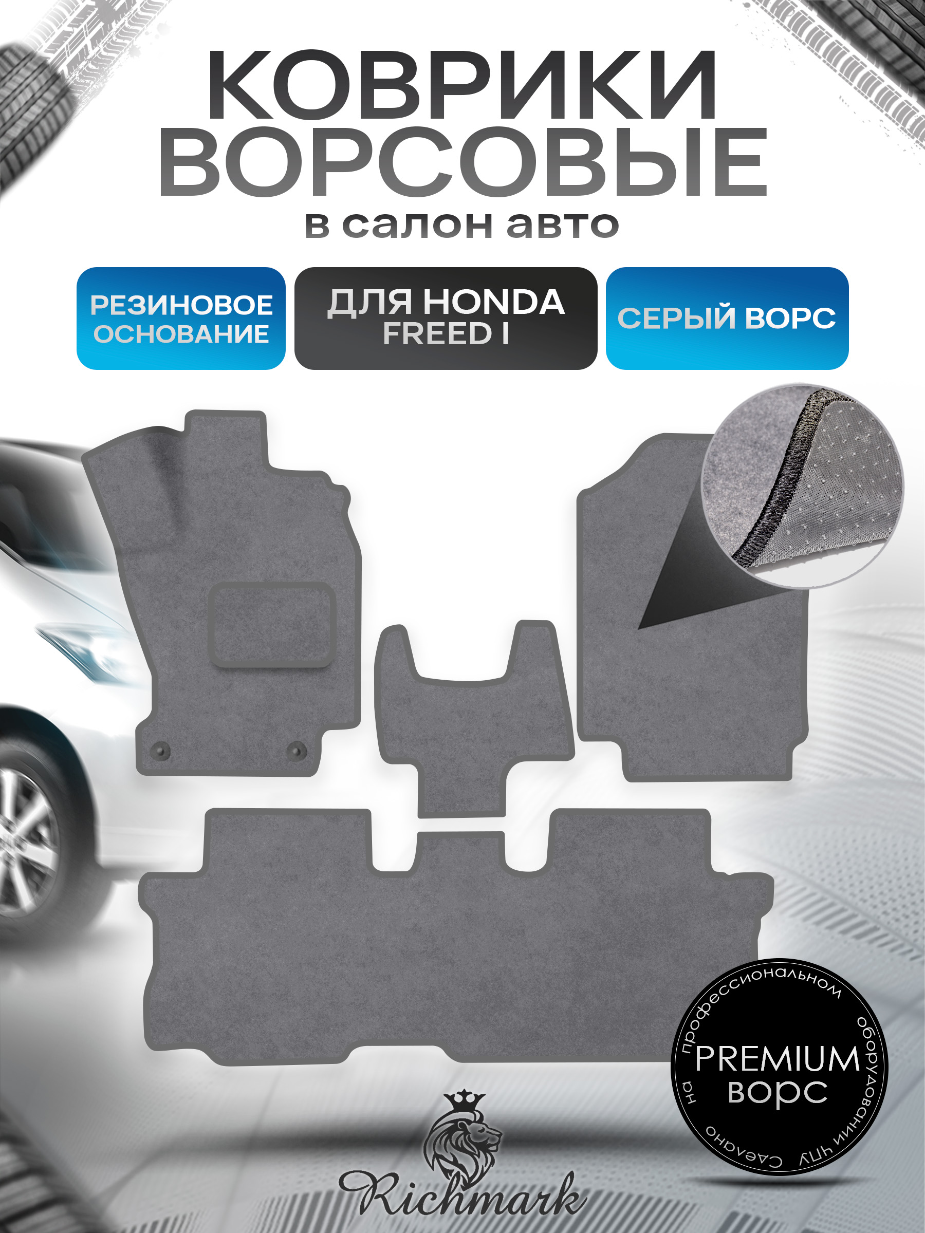 Коврики ворсовые на резиновой основе ПРЕМИУМ для авто Honda Freed I 2008-2016 / Хонда Фрид Серый ворс. Ричмарк — фото 1