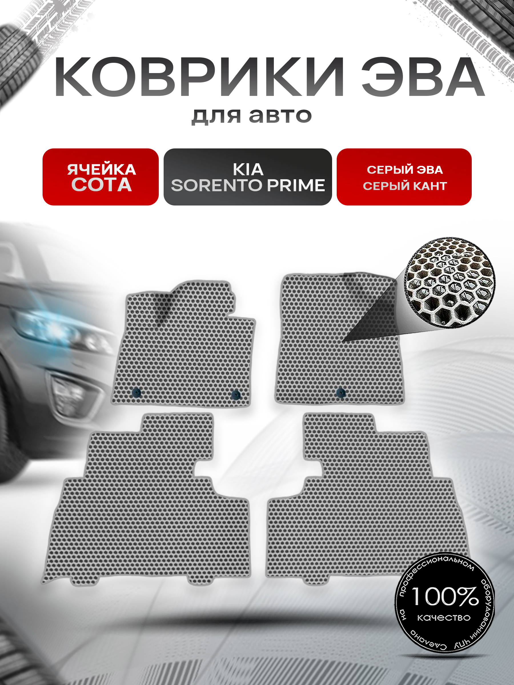 Коврики ЭВА СОТА для авто Kia Sorento / Киа Соренто Prime 5 мест 2014-2020 Г.В. Серый с Серым кантом. Ричмарк — фото 1