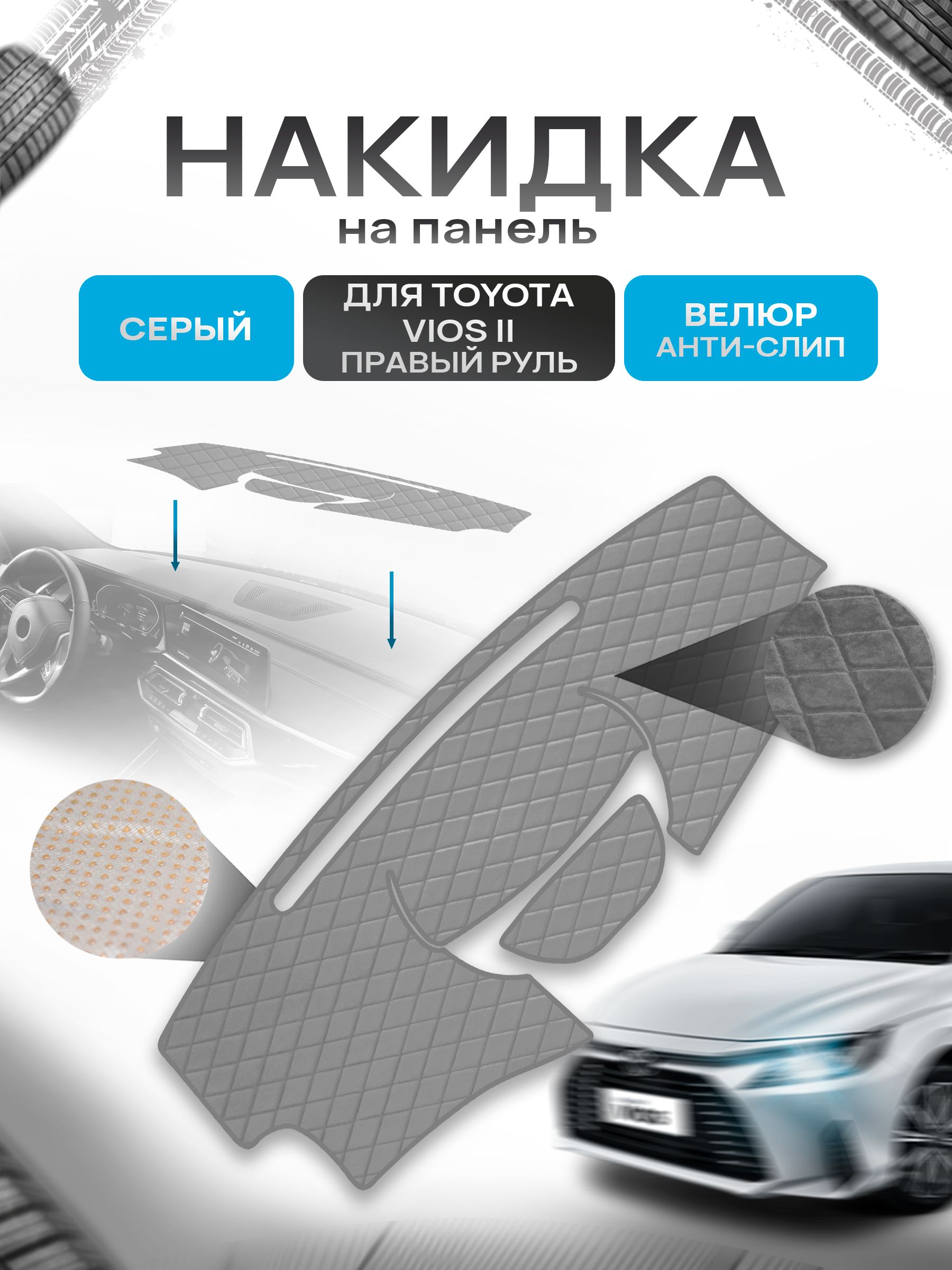 Накидка защитная на панель приборов (торпедо) для Toyota Vios 2 2005-2011 правый руль / Тойота Виос 2 Серая из велюра с антислип покрытием. Ричмарк — фото 1