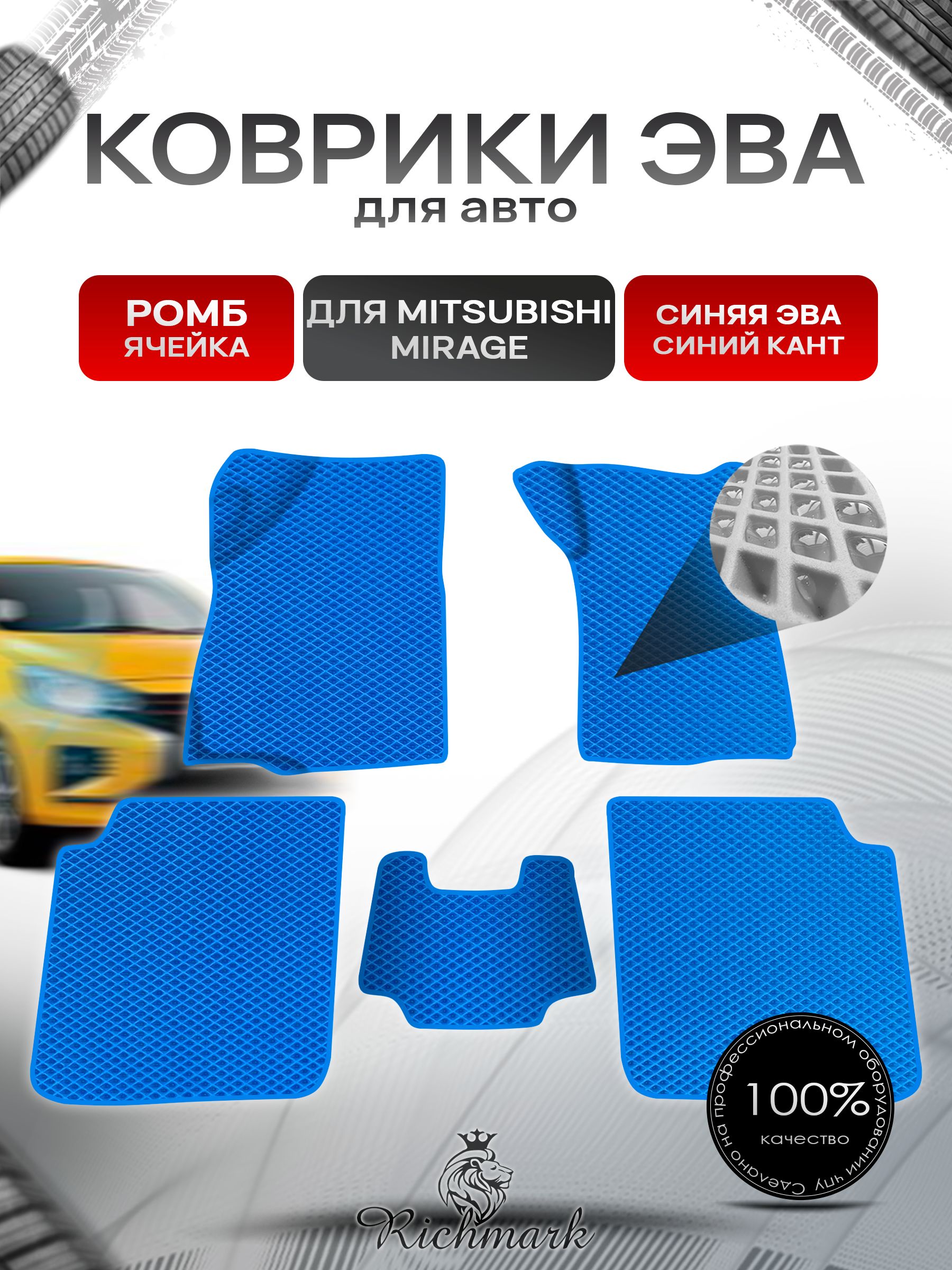 Коврики ЭВА Ромб для авто Mitsubishi Mirage / Митсубиши Мираж Правый руль 1995-2003 Г.В. Синий с Синим кантом. Ричмарк — фото 1