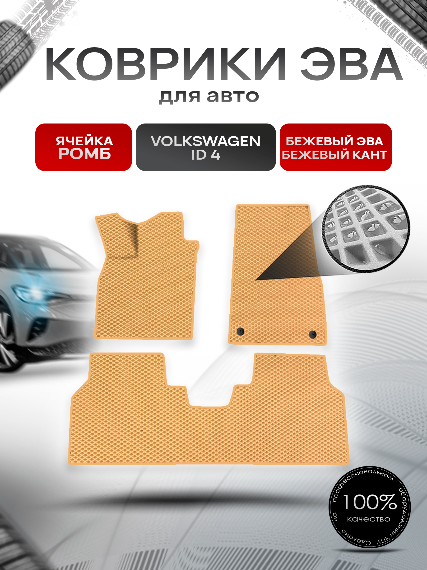 Коврики ЭВА Ромб для авто Volkswagen ID.4 / Фольксваген ИД 4 2020+ Бежевый с Бежевым кантом. Ричмарк — фото 1
