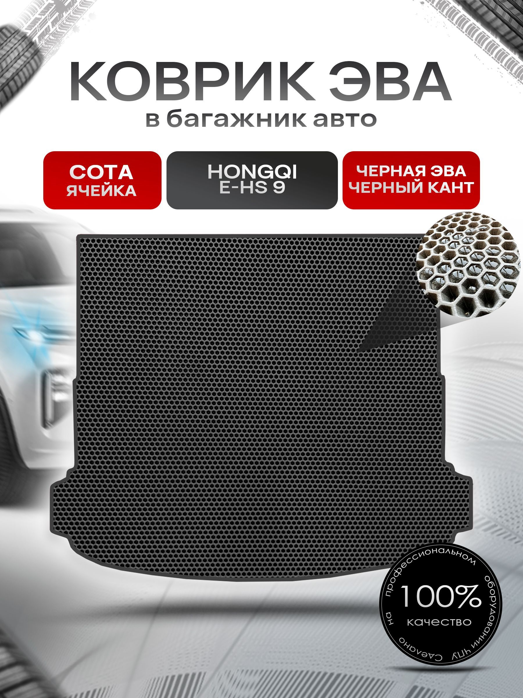 Коврик в багажник ЭВА СОТА для авто Хончи / Hongqi E-HS 9 (4места) Чёрный с Чёрным кантом. Ричмарк — фото 1