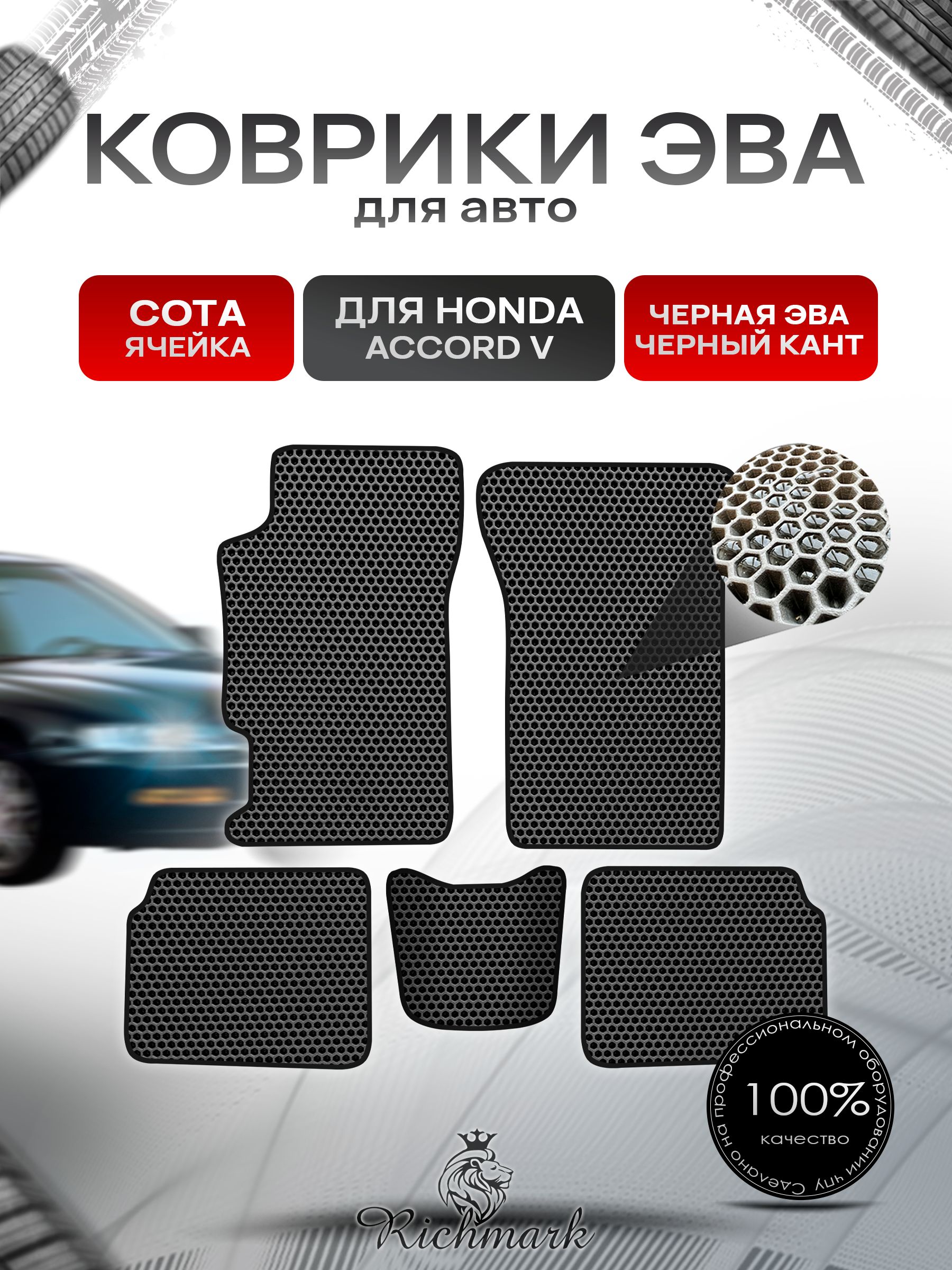Коврики ЭВА СОТА для автомобиля Honda Accord 5 1993 - 1997 / Хонда Аккорд 5 Чёрный С Чёрным Кантом. Ричмарк — фото 1
