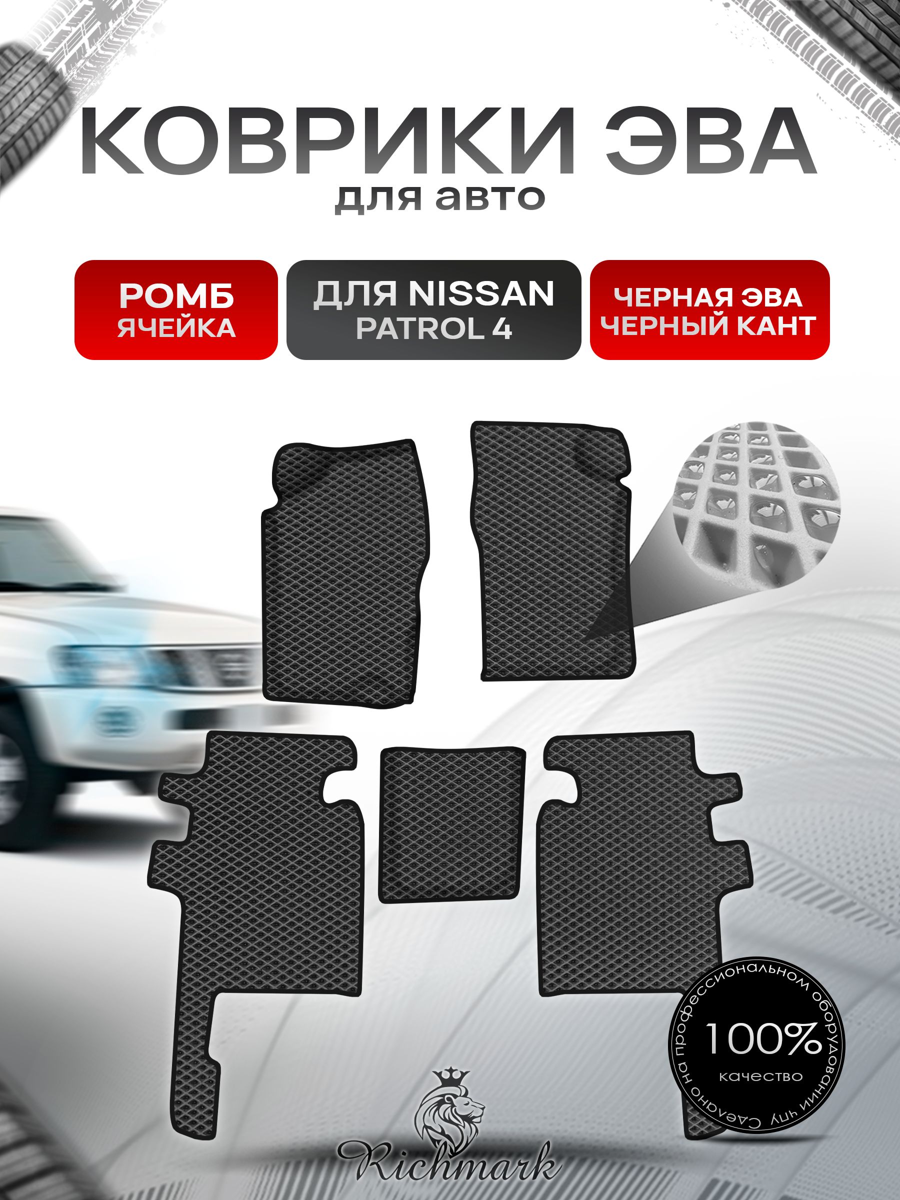 Коврики ЭВА Ромб для авто Nissan Patrol 4 / Ниссан Патрол 4 Y60 1987-1997 Г.В. Чёрный с Чёрным кантом. Ричмарк — фото 1