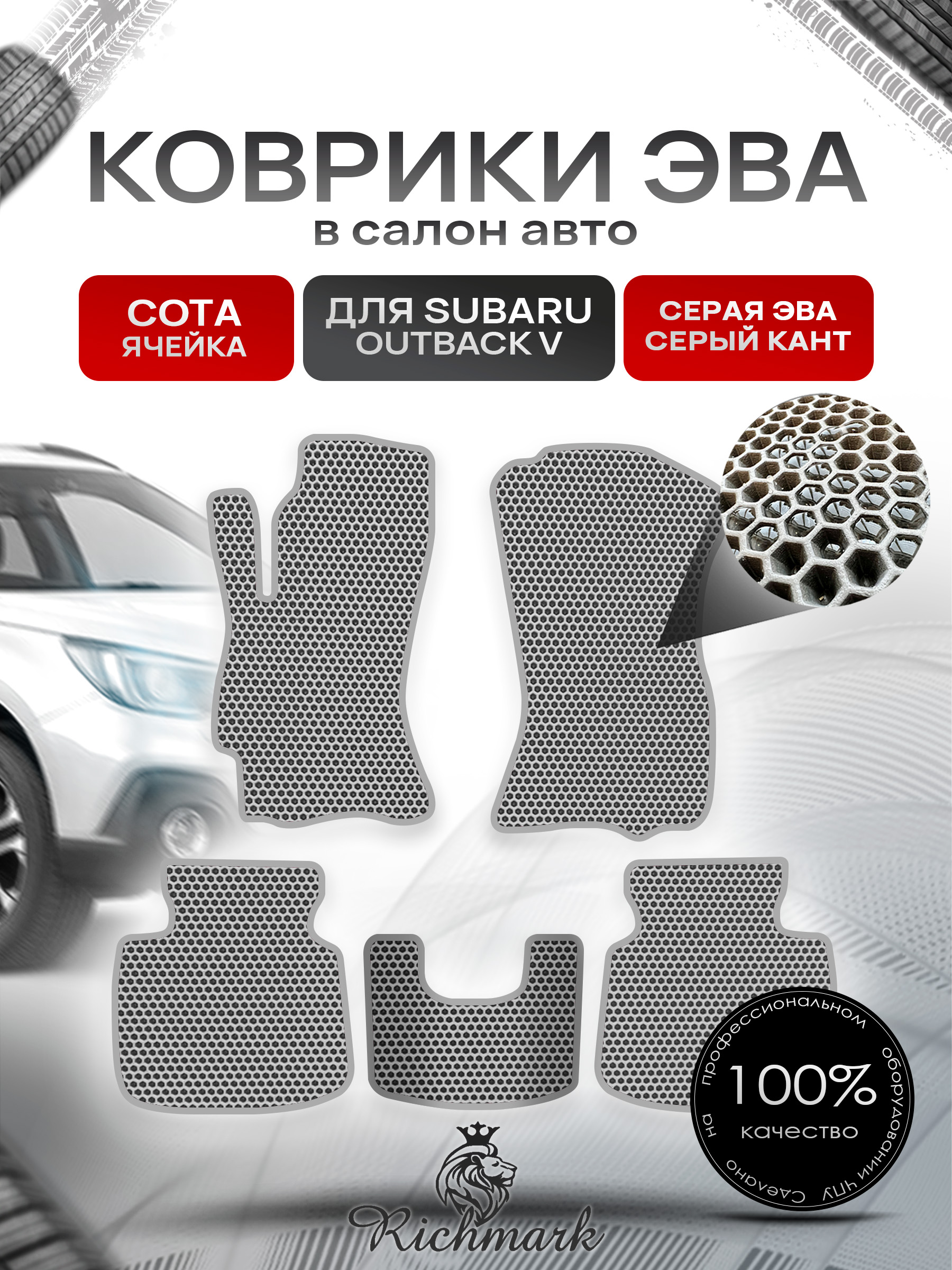 Коврики ЭВА СОТА для автомобиля Subaru Outback V 2014 - 2021 / Субару Аутбек 5 Серый С Серым Кантом. Ричмарк — фото 1
