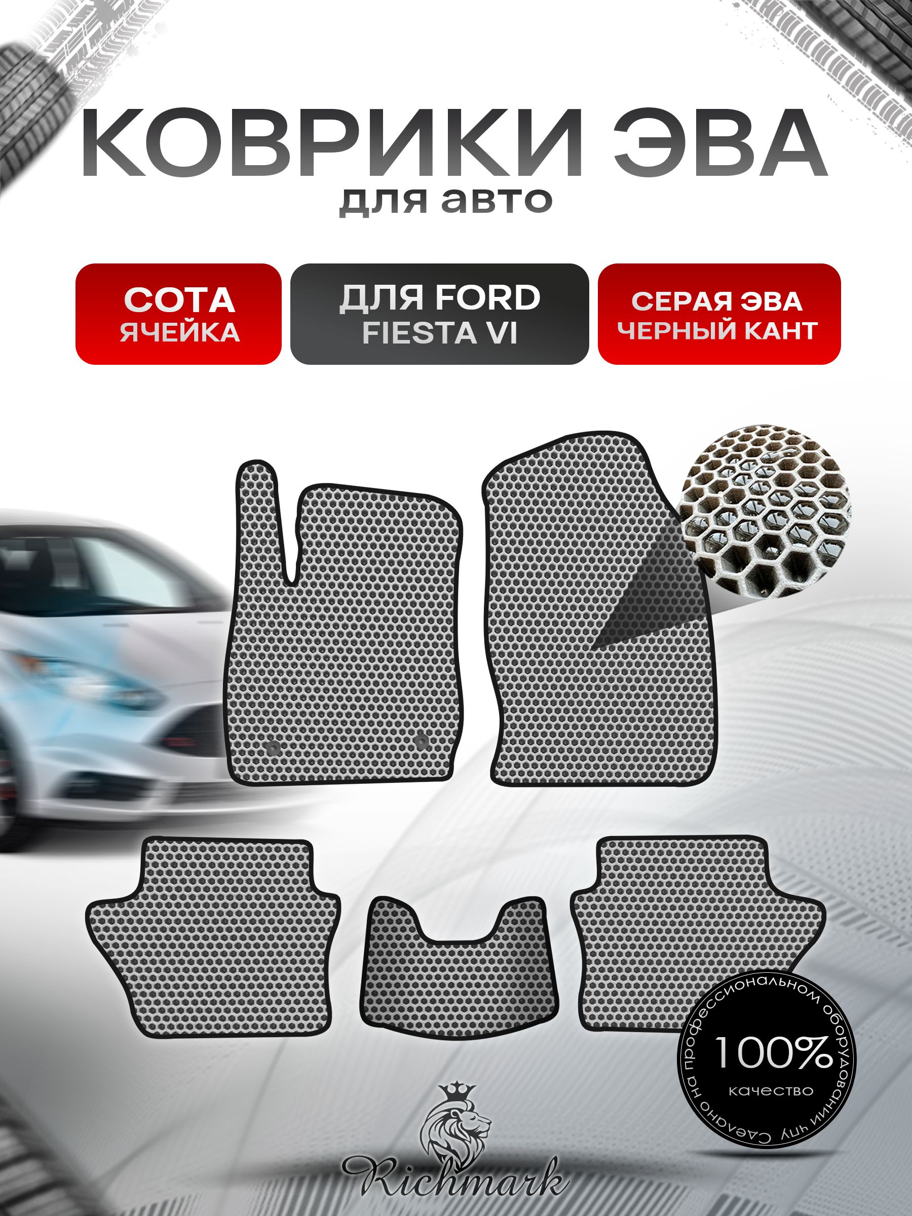 Коврики ЭВА СОТА для автомобиля Ford Fiesta 6 2008-2017 / Форд Фиеста 6 Серый С Чёрным Кантом. Ричмарк — фото 1