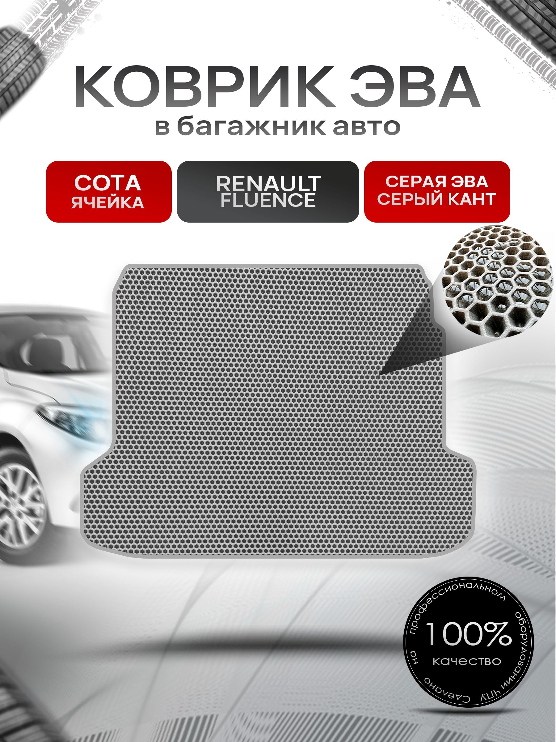 Коврик в багажник ЭВА СОТА для авто Renault Fluence / Рено Флюенс 2009-2021 Г.В. Серый с Серым кантом. Ричмарк — фото 1