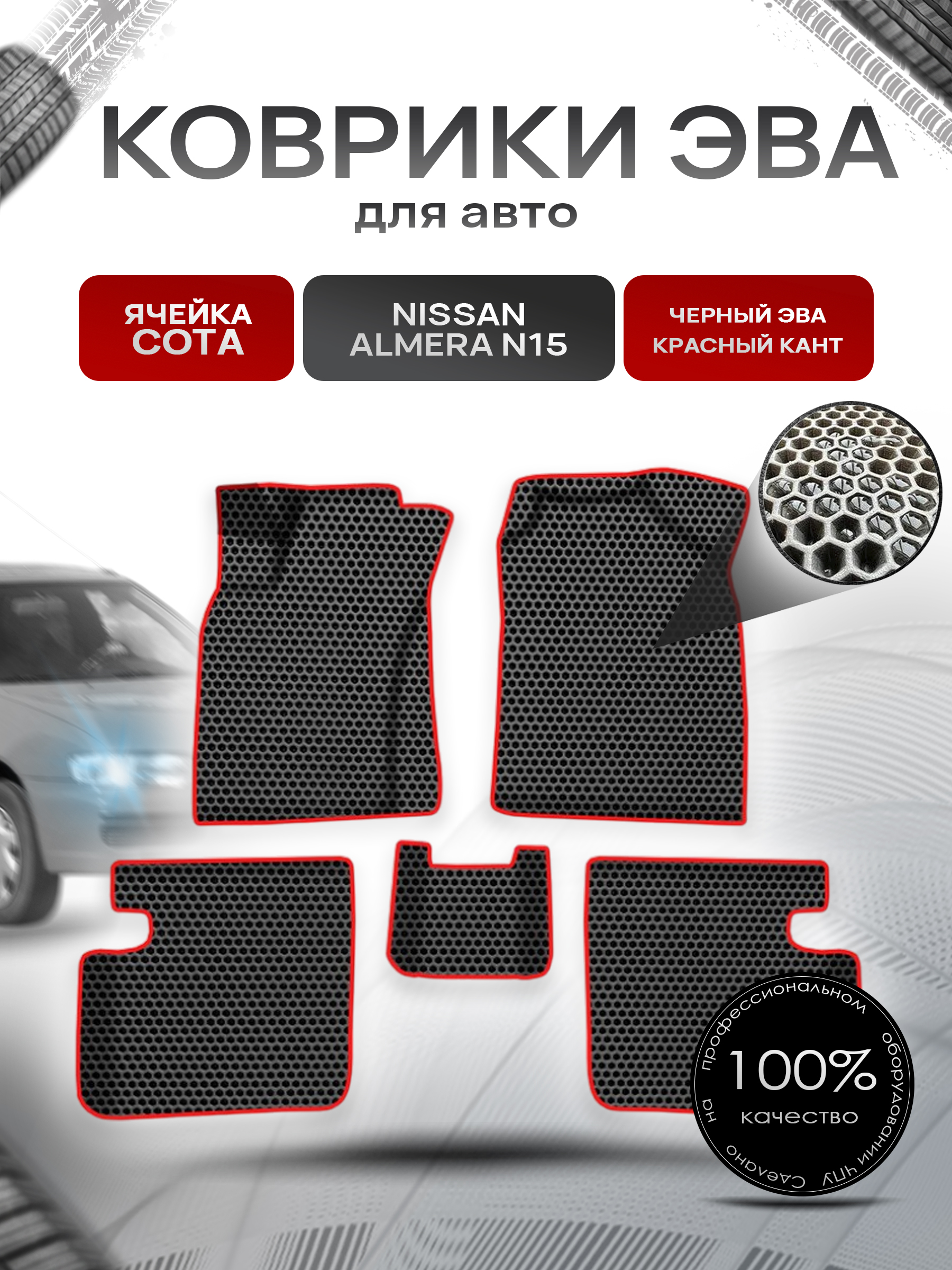 Коврики ЭВА СОТА для авто Ниссан Альмера / Nissan Almera N15 1995-2000 Г.В. Чёрный с Красным кантом. Ричмарк — фото 1