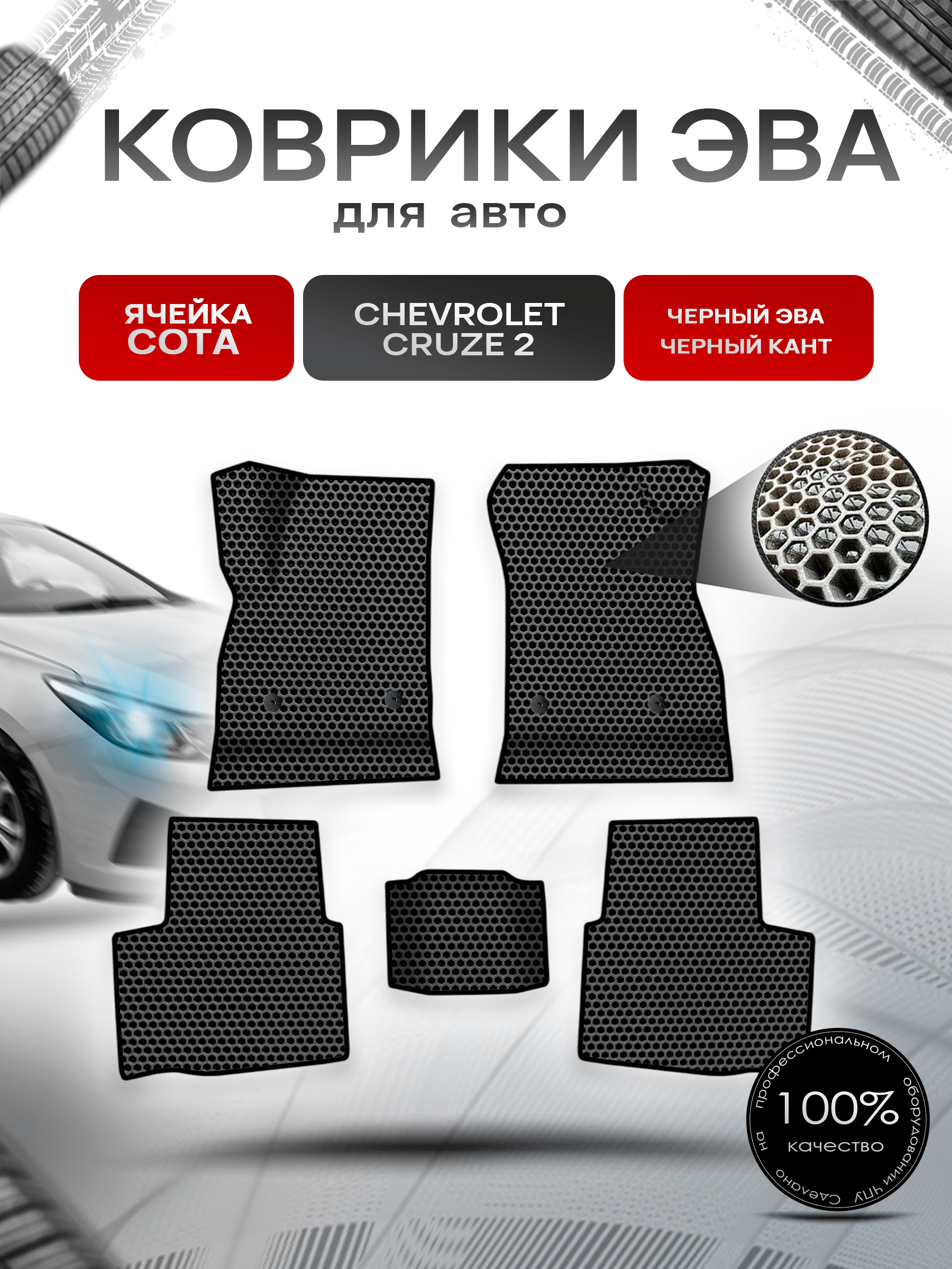Коврики ЭВА СОТА для авто Chevrolet CRUZE 2 / Шевролет Круз (D2LC) 2016-2019 Г.В. Чёрный с Чёрным кантом. Ричмарк — фото 1