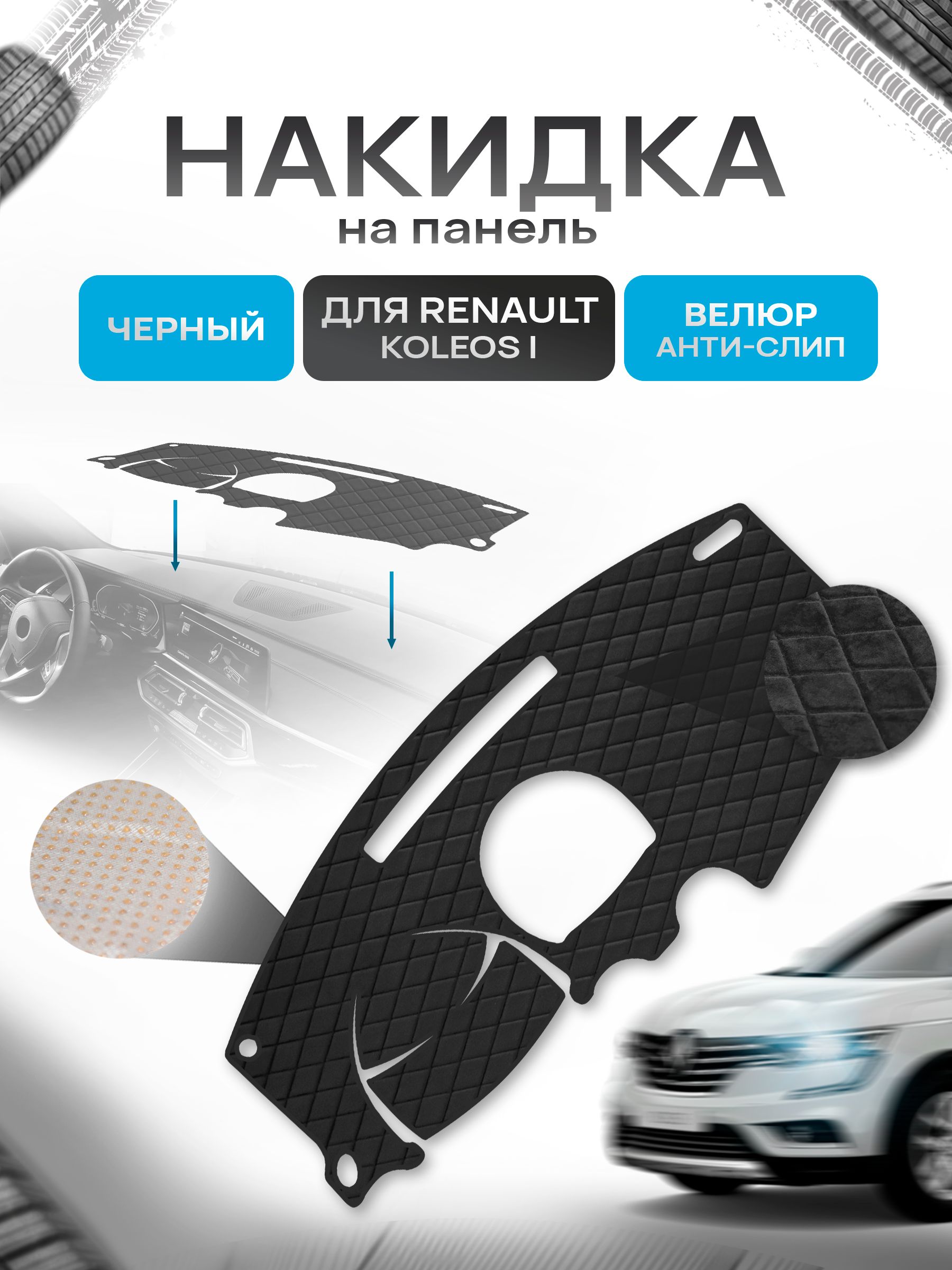 Накидка защитная на панель приборов (торпедо) для Renault Koleos 1 2007-2016 / Рено Колеос 1 Черная из велюра с антислип покрытием. Ричмарк — фото 1