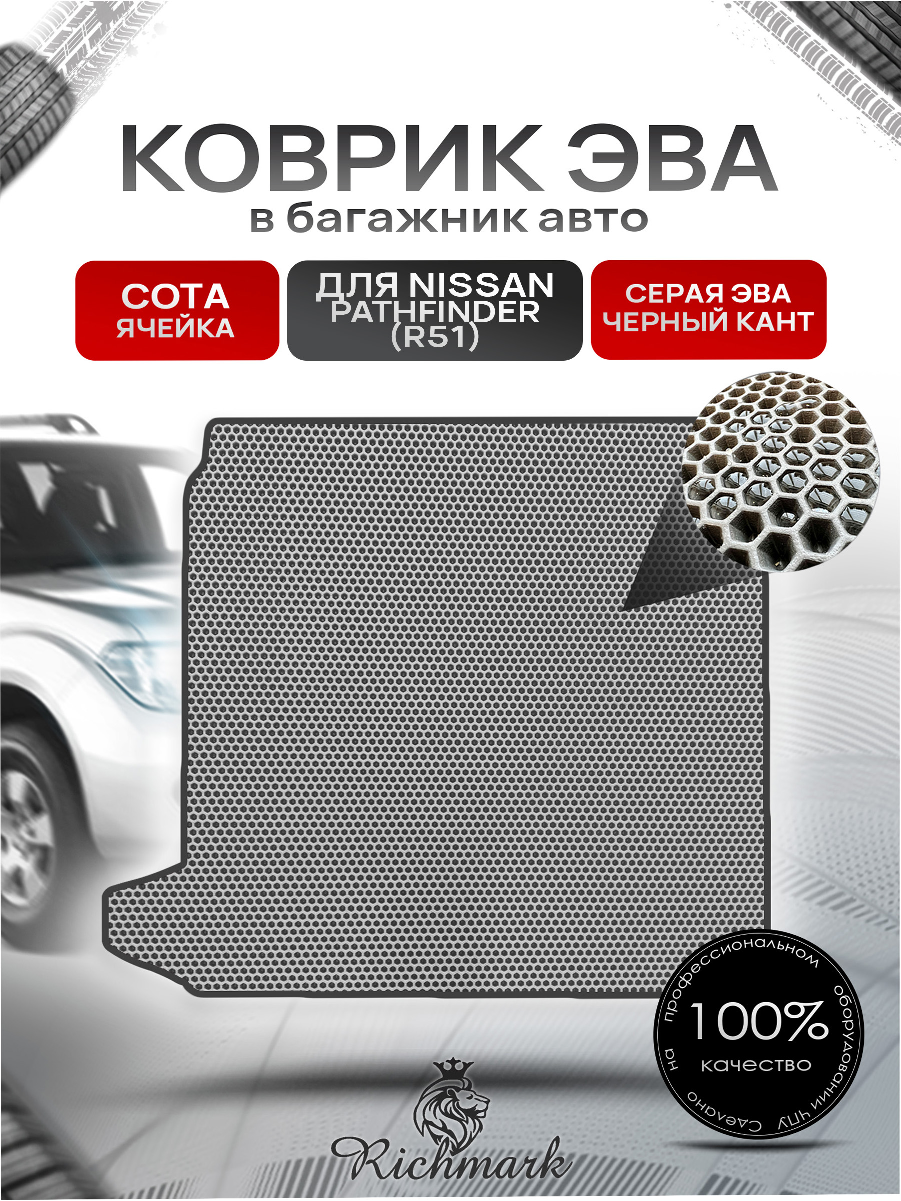 Коврик в багажник ЭВА СОТА для Nissan Pathfinder (R51) / Ниссан Патфайндер (Р51) 2004 - 2013 Серый с Чёрным кантом. Ричмарк — фото 1