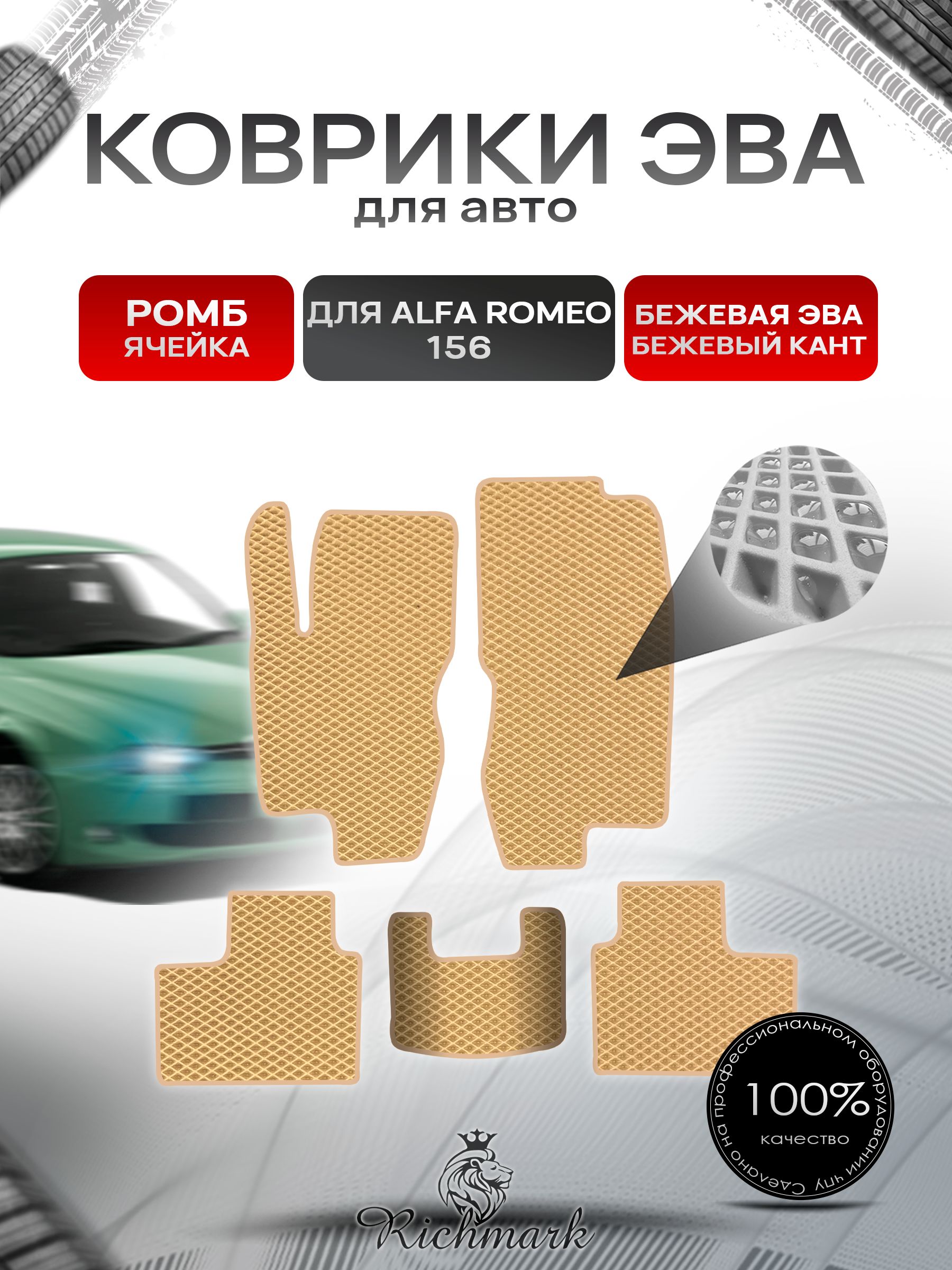 Коврики ЭВА РОМБ для автомобиля Alfa Romeo 156 1997-2007 / Альфа Ромео 156 Бежевый С Бежевым Кантом. Ричмарк — фото 1