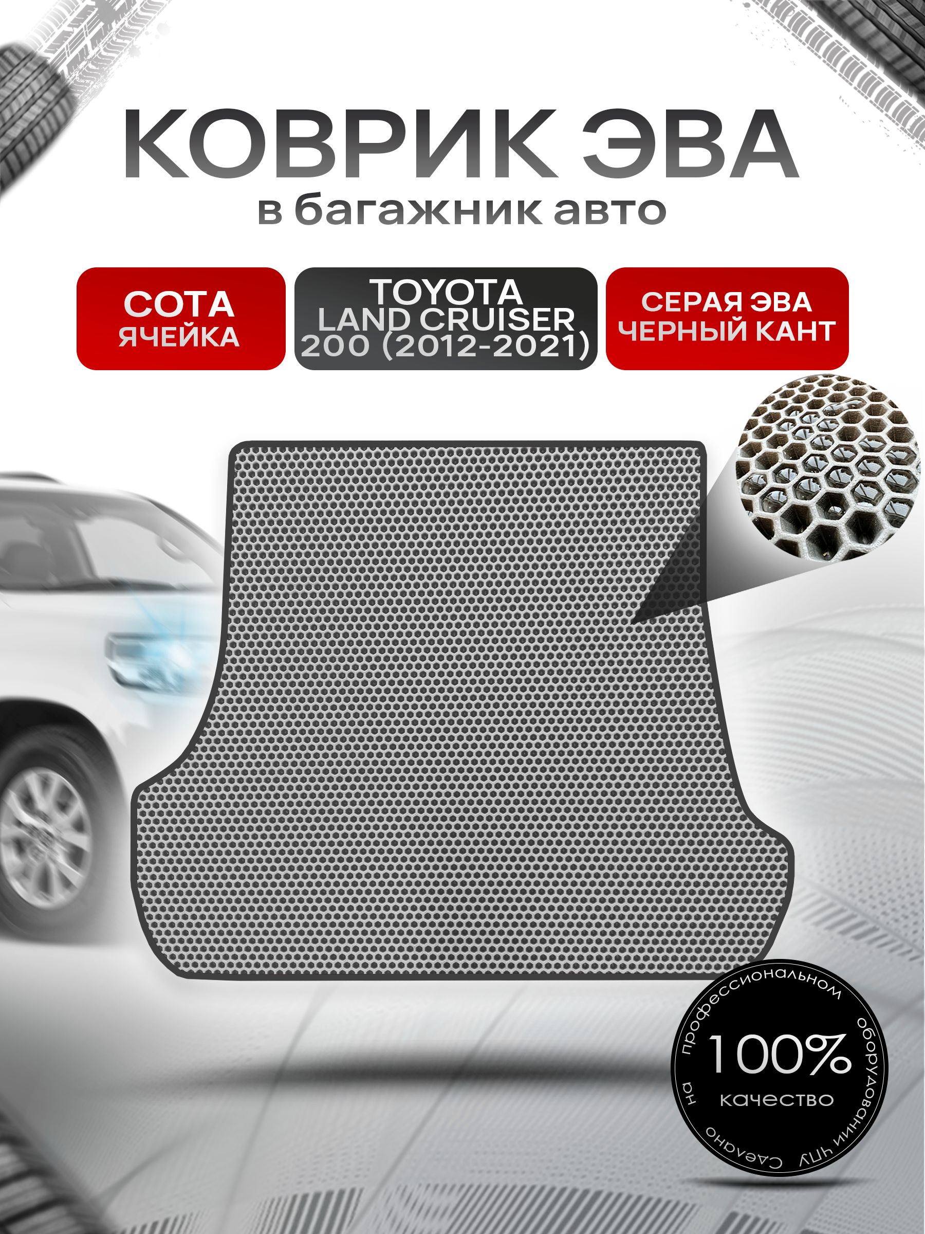 Коврик в багажник ЭВА СОТА для Тойота Ленд Крузер 200 / Toyota Land Cruiser 200 2012 - 2021 Серый с Чёрным кантом. Ричмарк — фото 1