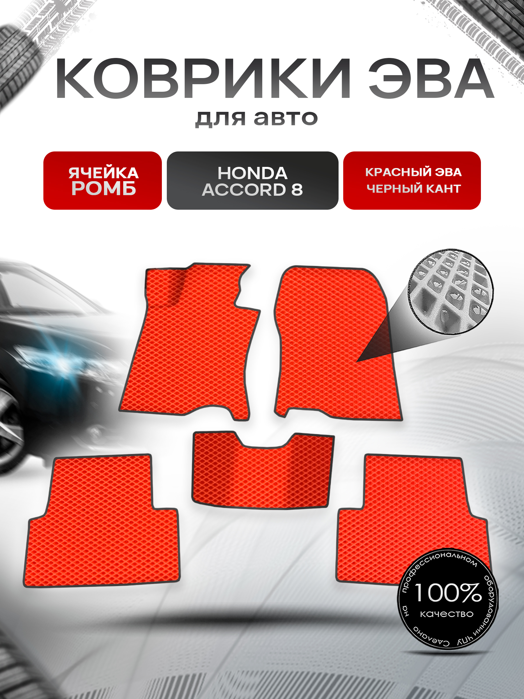Коврики ЭВА Ромб для авто Honda Accord / Хонда Аккорд 8 2008-2015 Г.В. Красный с Чёрным кантом. Ричмарк — фото 1