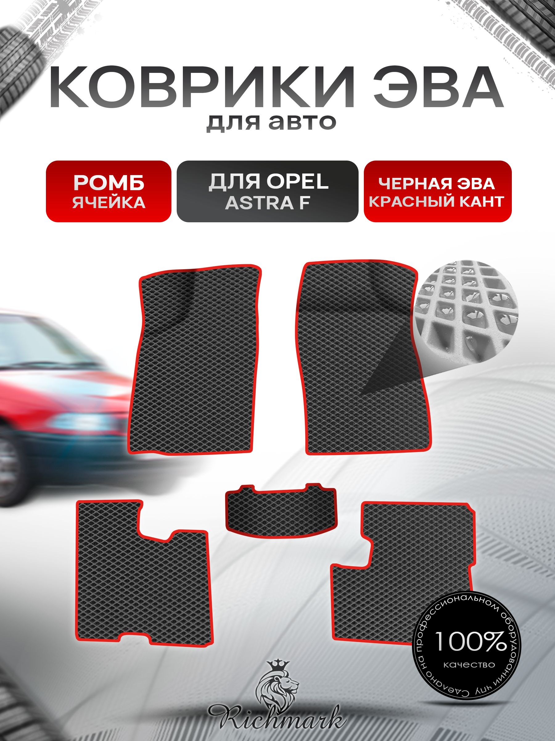 Коврики ЭВА Ромб для авто Опель Астра Ф / Opel Astra F 1991-1997 Г.В. Чёрный с Красным кантом. Ричмарк — фото 1