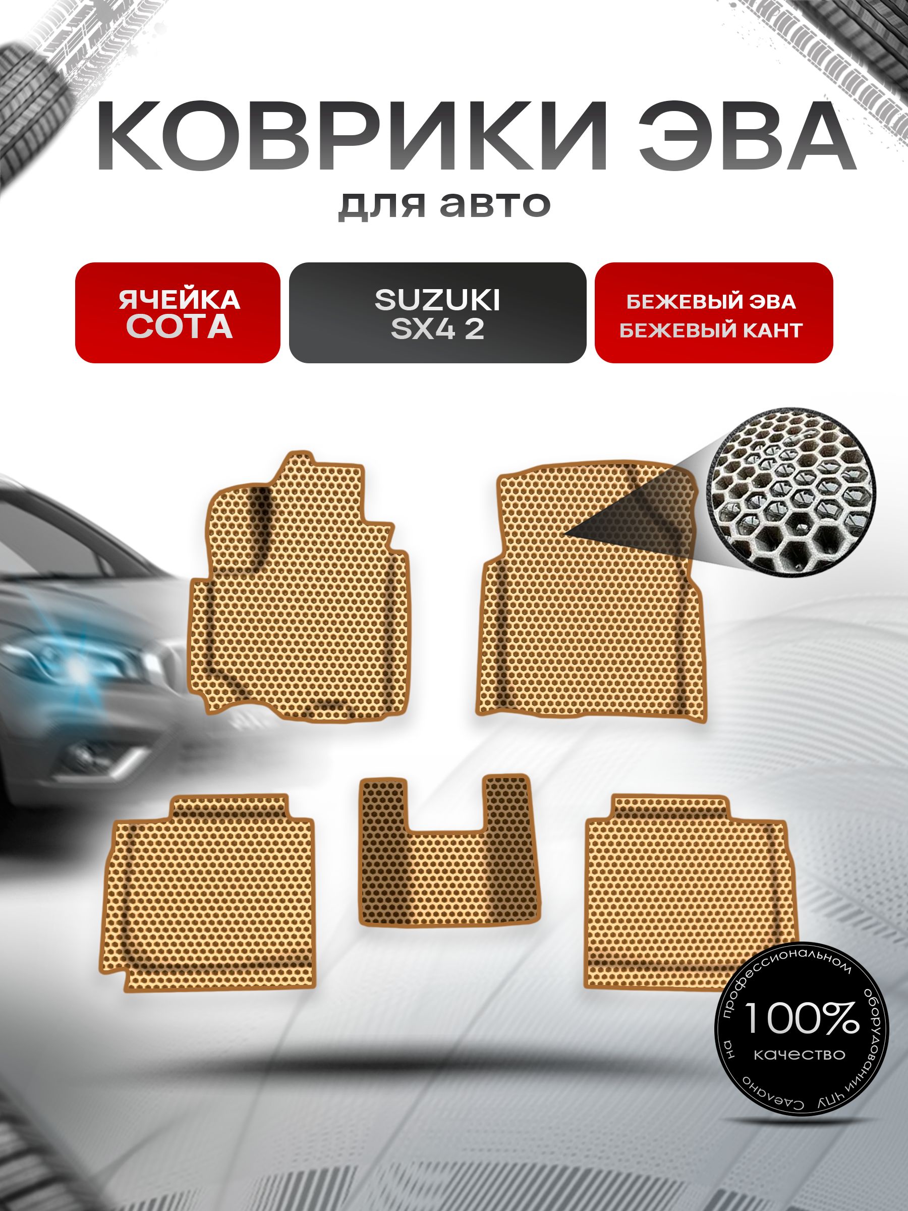 Коврики ЭВА СОТА для авто Сузуки / Suzuki SX4 2 Левый руль 2013-2020 Г.В. Бежевый с Бежевым кантом. Ричмарк — фото 1