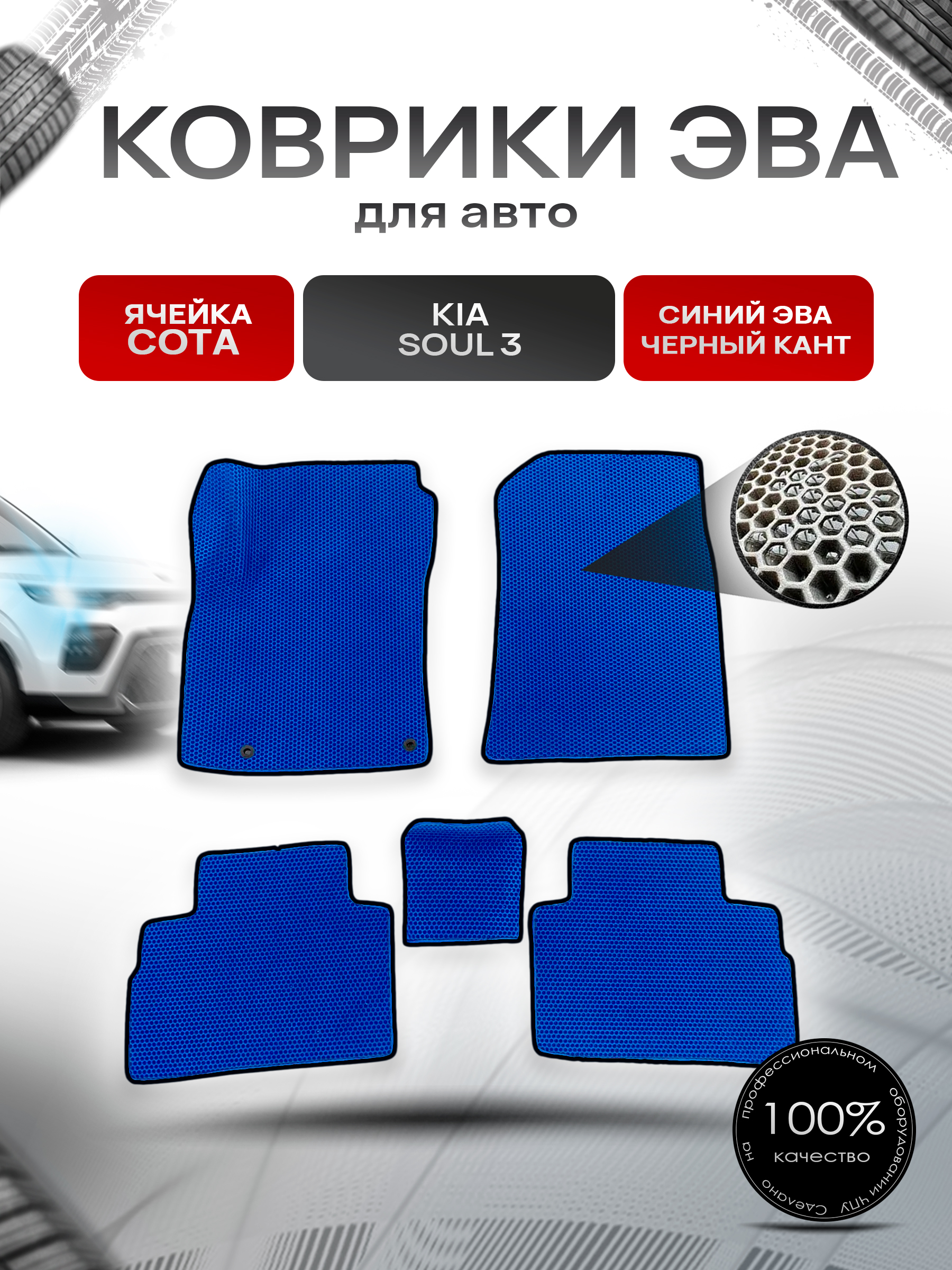 Коврики ЭВА Ромб для авто Киа Соул / Kia Soul 3 2018-2022 Г.В. Синий с Чёрным кантом. Ричмарк — фото 1
