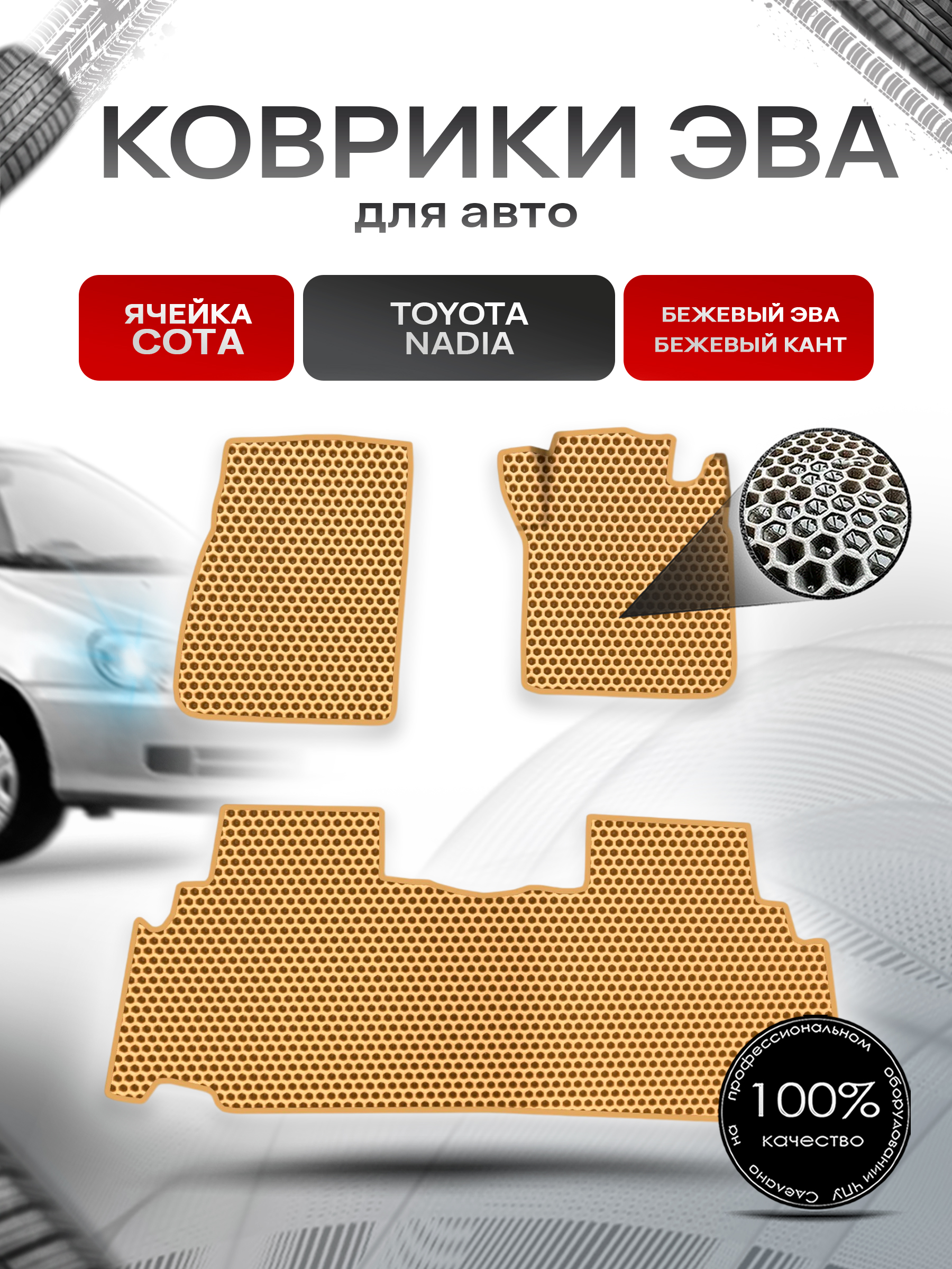 Коврики ЭВА СОТА для авто Toyota Nadia Правый руль / Тойота Nadia Правый руль 1998-2003 Г.В. Бежевый с Бежевым кантом. Ричмарк — фото 1
