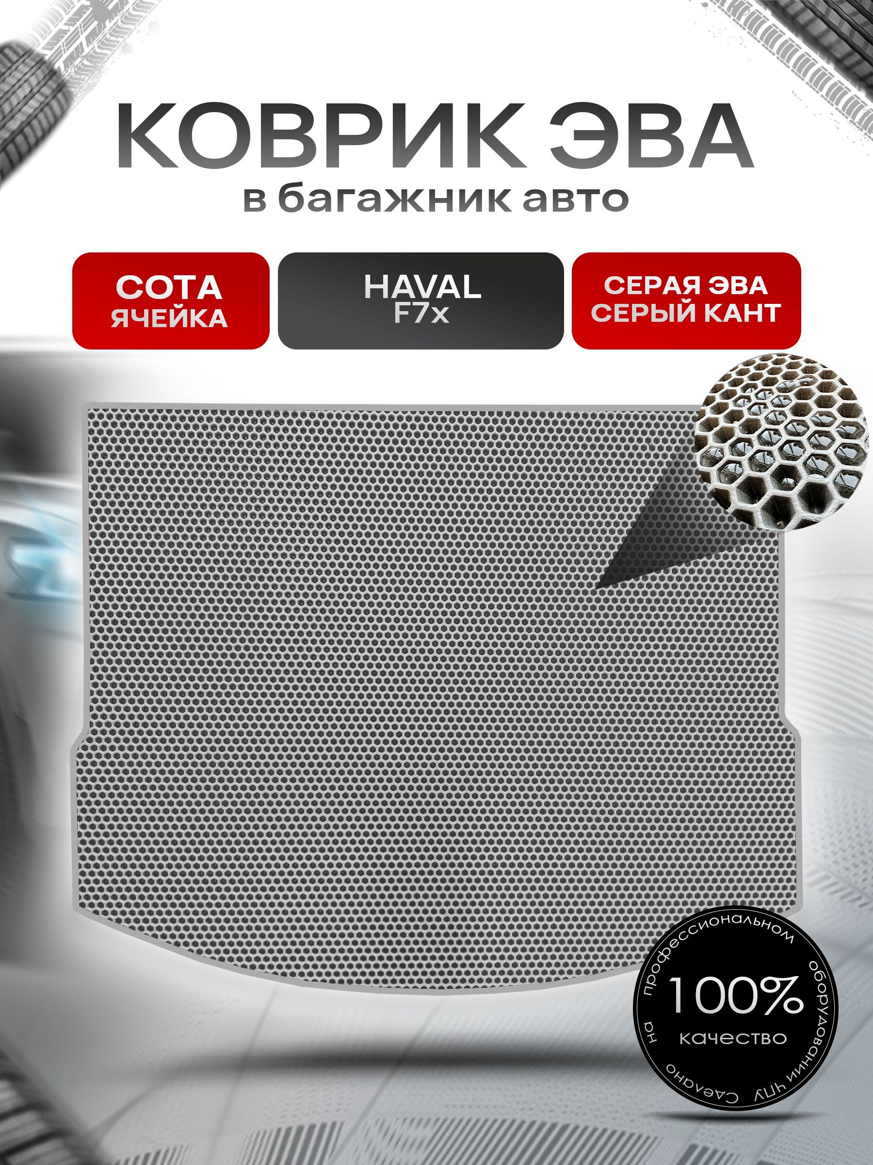 Коврик в багажник ЭВА СОТА для авто Хавал Ф7x/ Haval F7x 2019-2024 Серый с Серым кантом. Ричмарк — фото 1