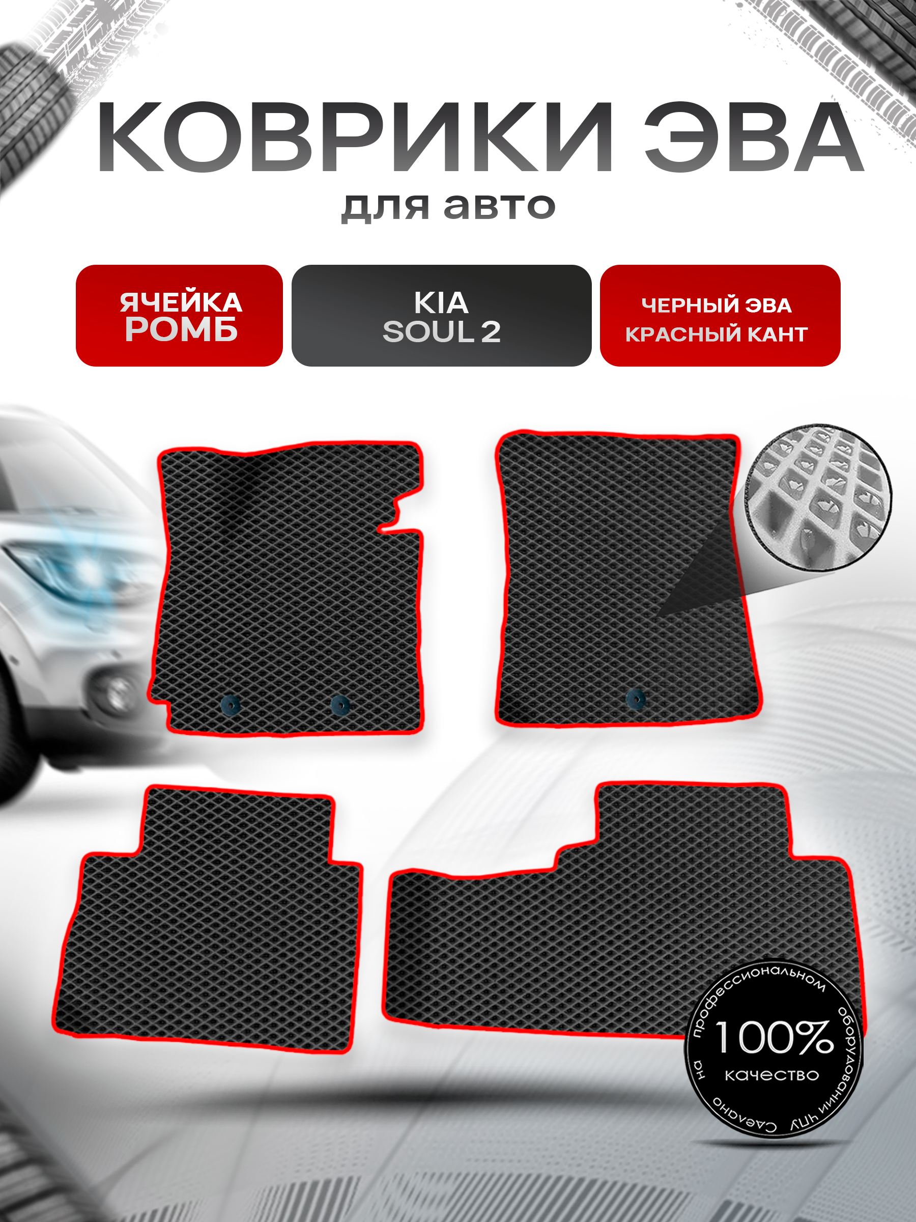 Коврики ЭВА для авто Kia Soul / Киа Соул 2 2014-2019 Г.В. Чёрный С Красным Кантом. Ричмарк — фото 1