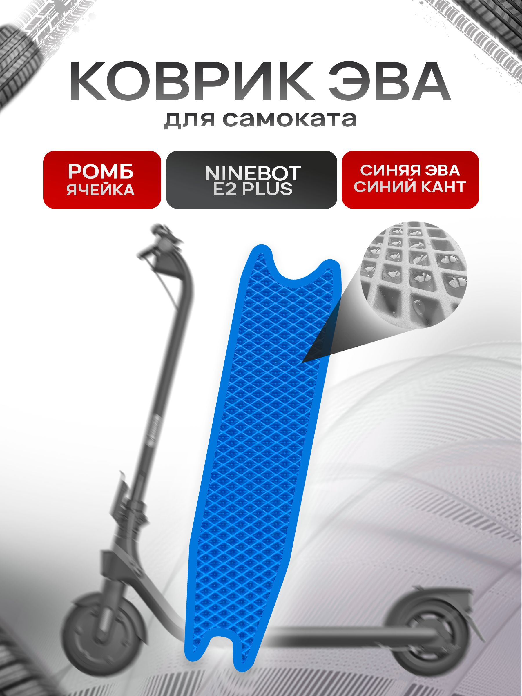 Коврик ЭВА Ромб для самоката Ninebot E2 Plus Синий с Синим кантом. Ричмарк — фото 1