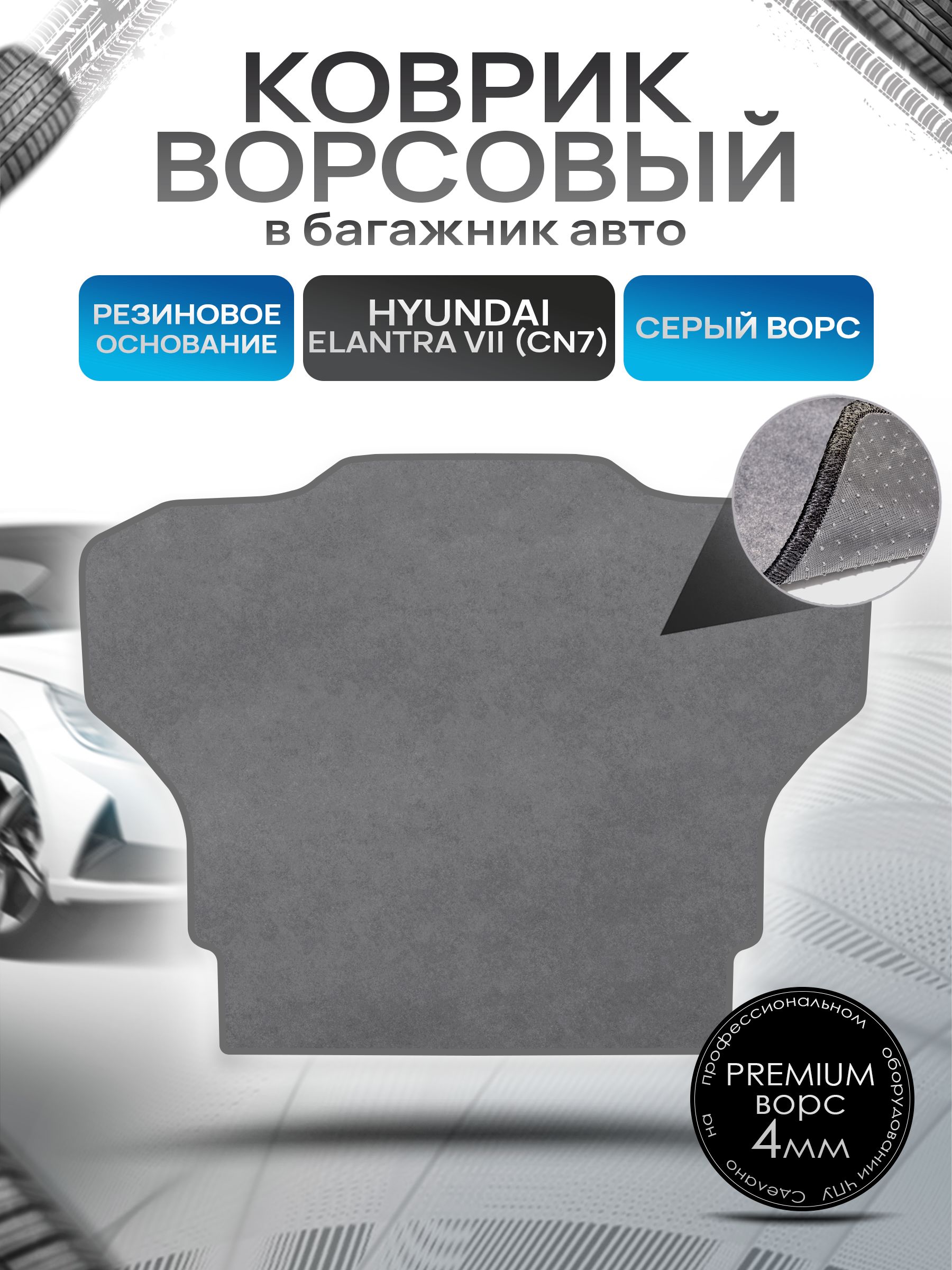 Коврик в багажник ворсовый на резиновой основе ПРЕМИУМ для авто Хендай Элантра 7 / Hyundai Elantra 7 (CN7) 2020-н.в. Серый ворс. Ричмарк — фото 1