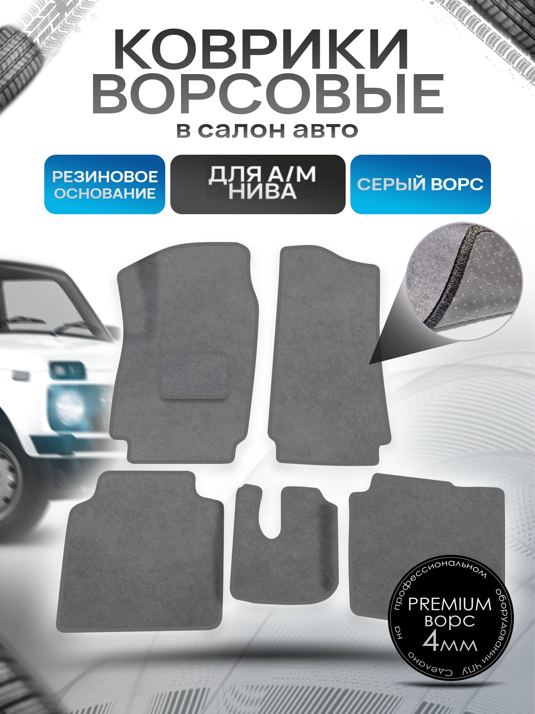 Коврики ворсовые на резиновой основе ПРЕМИУМ для а/м 2131 1995-2015 Серый ворс. Ричмарк — фото 1