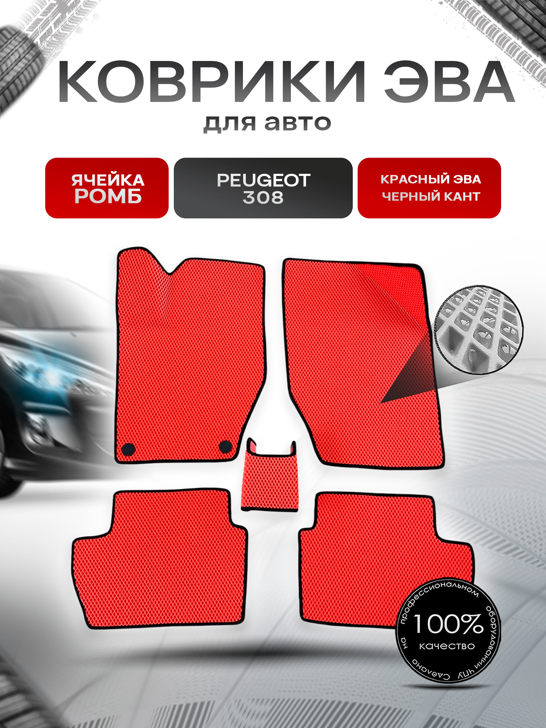 Коврики ЭВА Ромб для авто Peugeot / Пежо 308 2007-2015 Г.В. Красный с Чёрным кантом. Ричмарк — фото 1