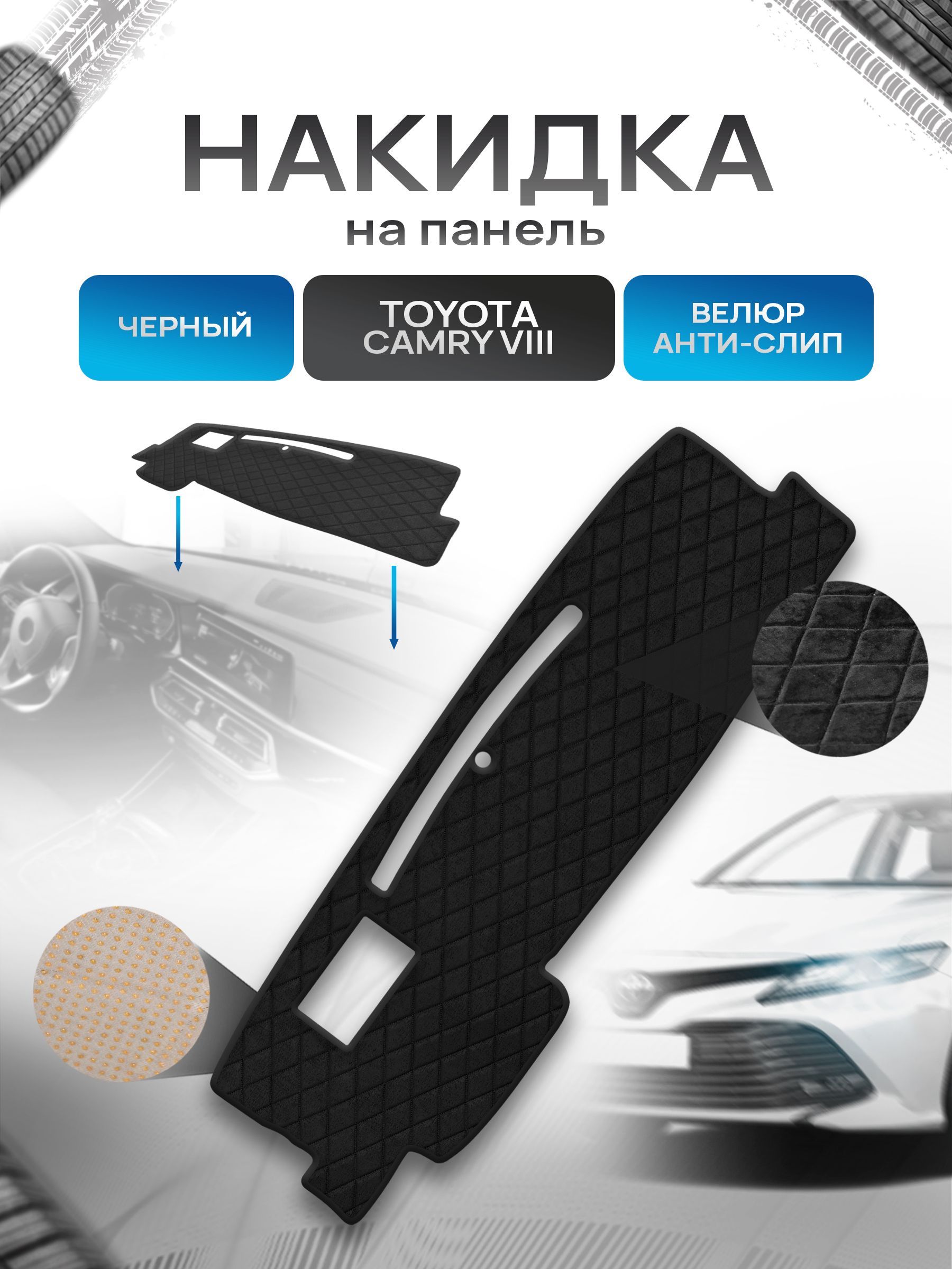 Накидка защитная на панель приборов (торпедо) для Тойота Камри 8 / Toyota Camry 8 (XV70) Черная из велюра с антислип покрытием. Ричмарк — фото 1