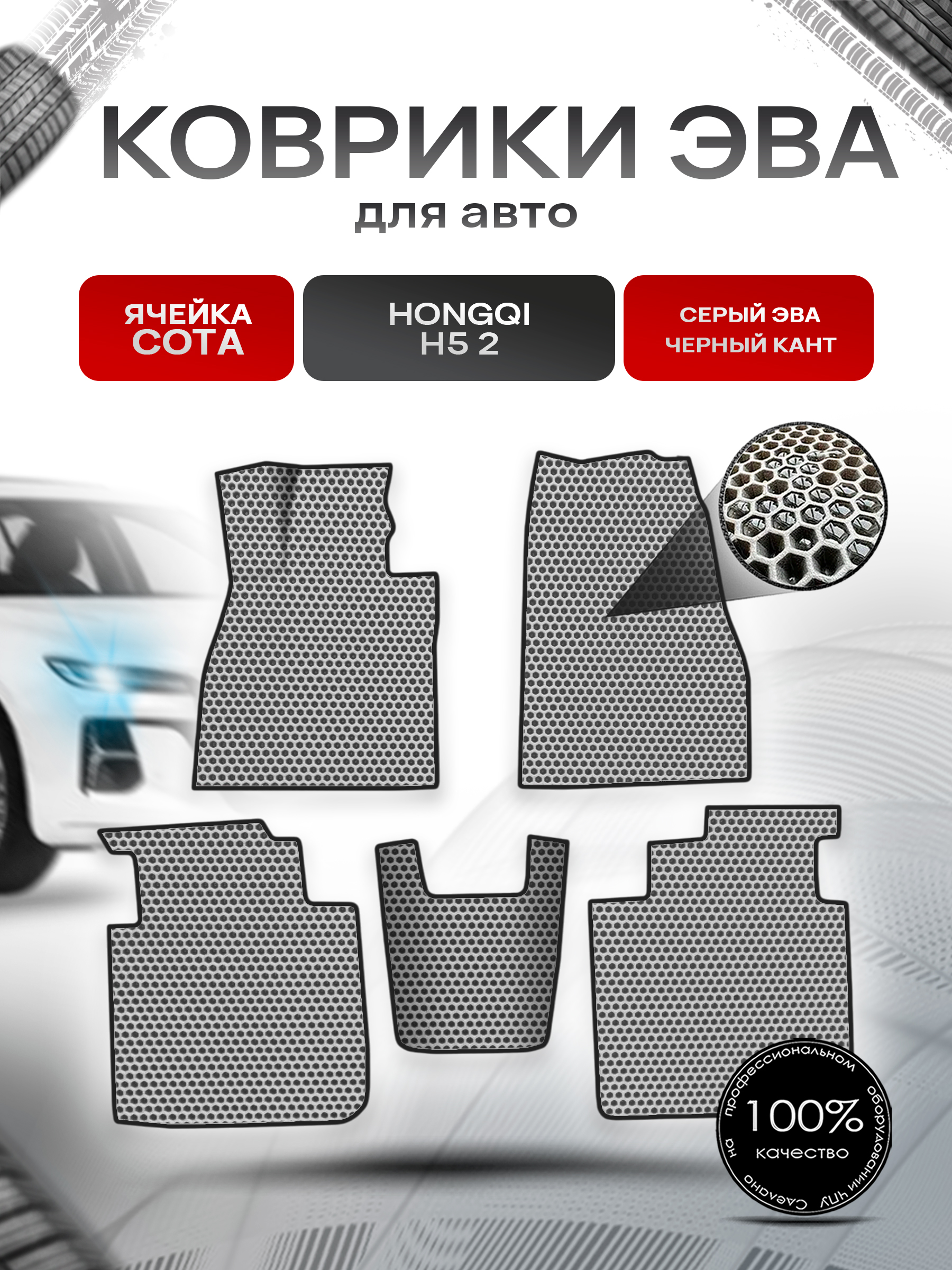 Коврики ЭВА СОТА для авто Hongqi H5 II / Хонгки H5 II 2022+ Серый с Чёрным кантом. Ричмарк — фото 1