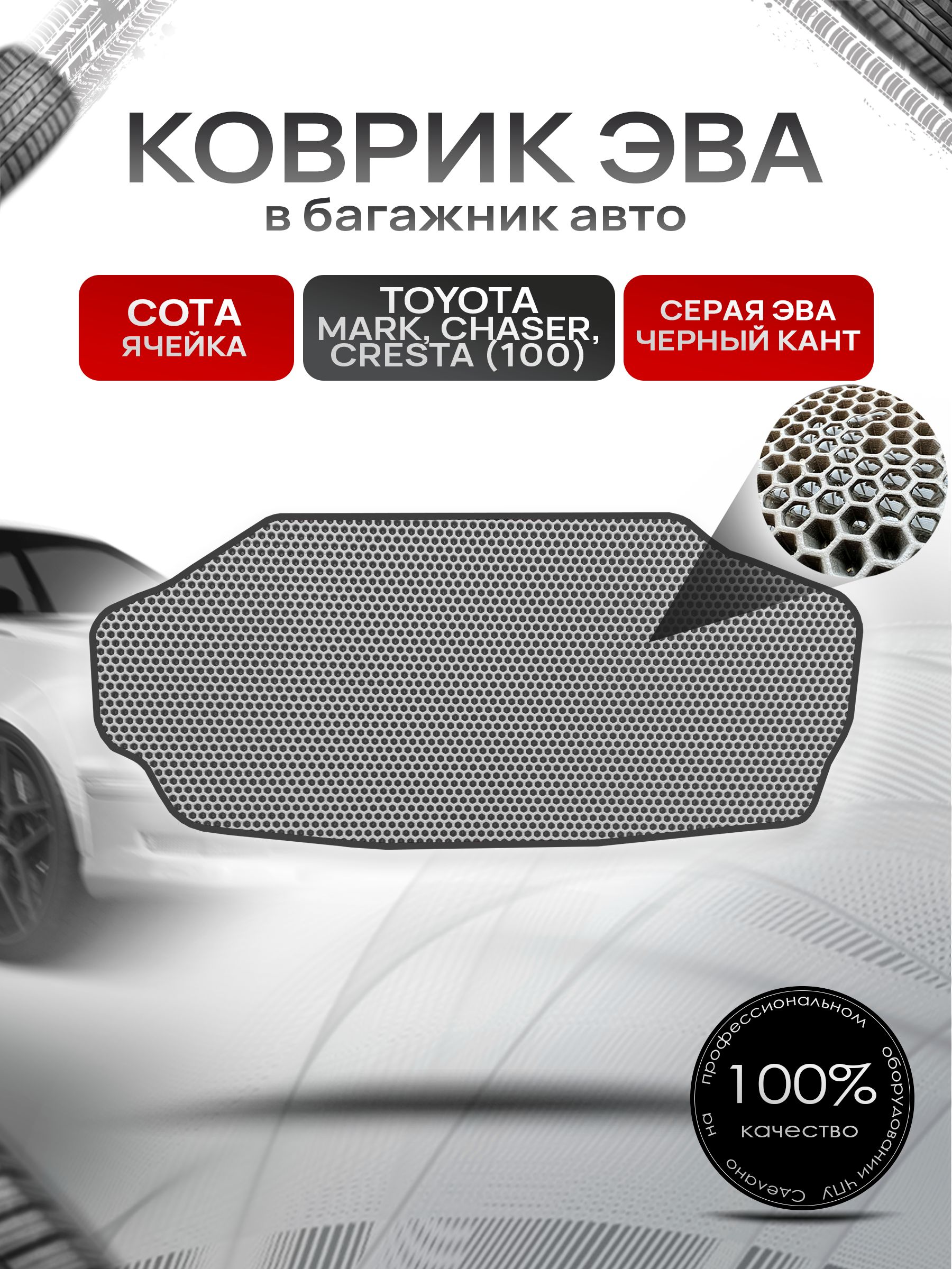 Коврик в багажник ЭВА СОТА для Тойота Марк Чайзер Креста 100 / Toyota Mark Сhaser Cresta (100, правый руль) 1996 - 2000 Серый с Чёрным кантом. Ричмарк — фото 1