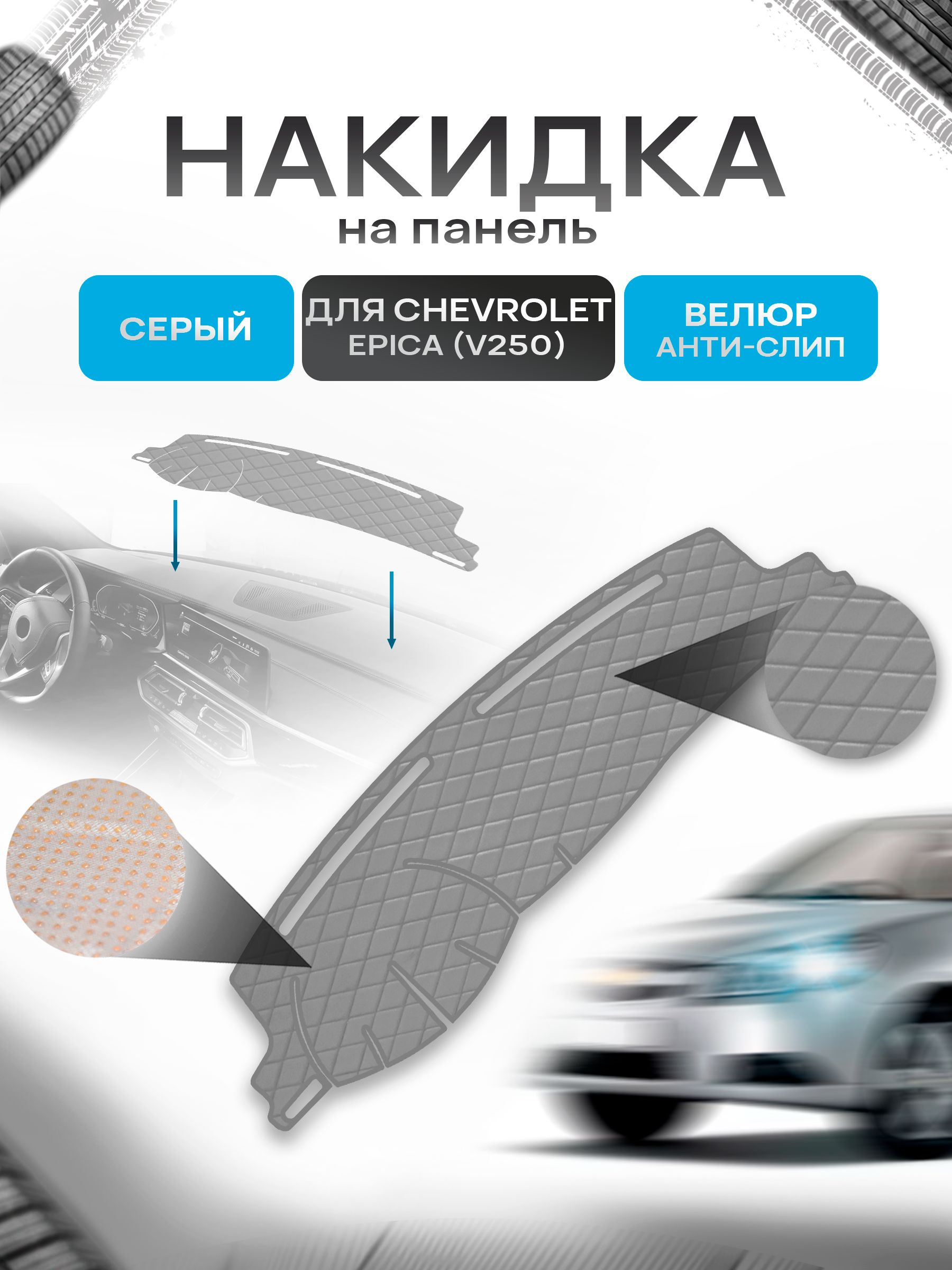 Накидка защитная на панель приборов (торпедо) для Chevrolet Epica (V250) 2006-2012 / Шевроле Эпика Серая из велюра с антислип покрытием. Ричмарк — фото 1