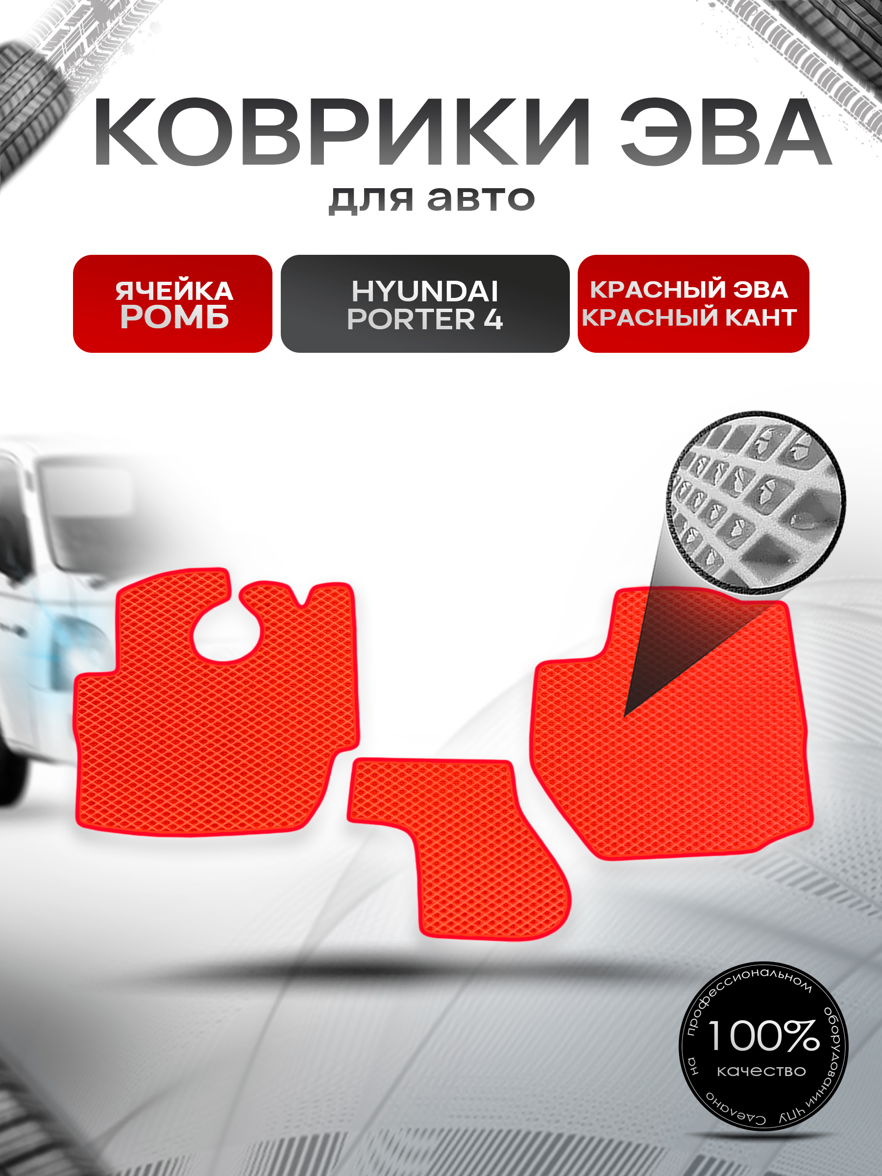 Коврики ЭВА Ромб для Hyundai Porter 4 / Хюндай Портер 4 Красный с Красным кантом. Ричмарк — фото 1