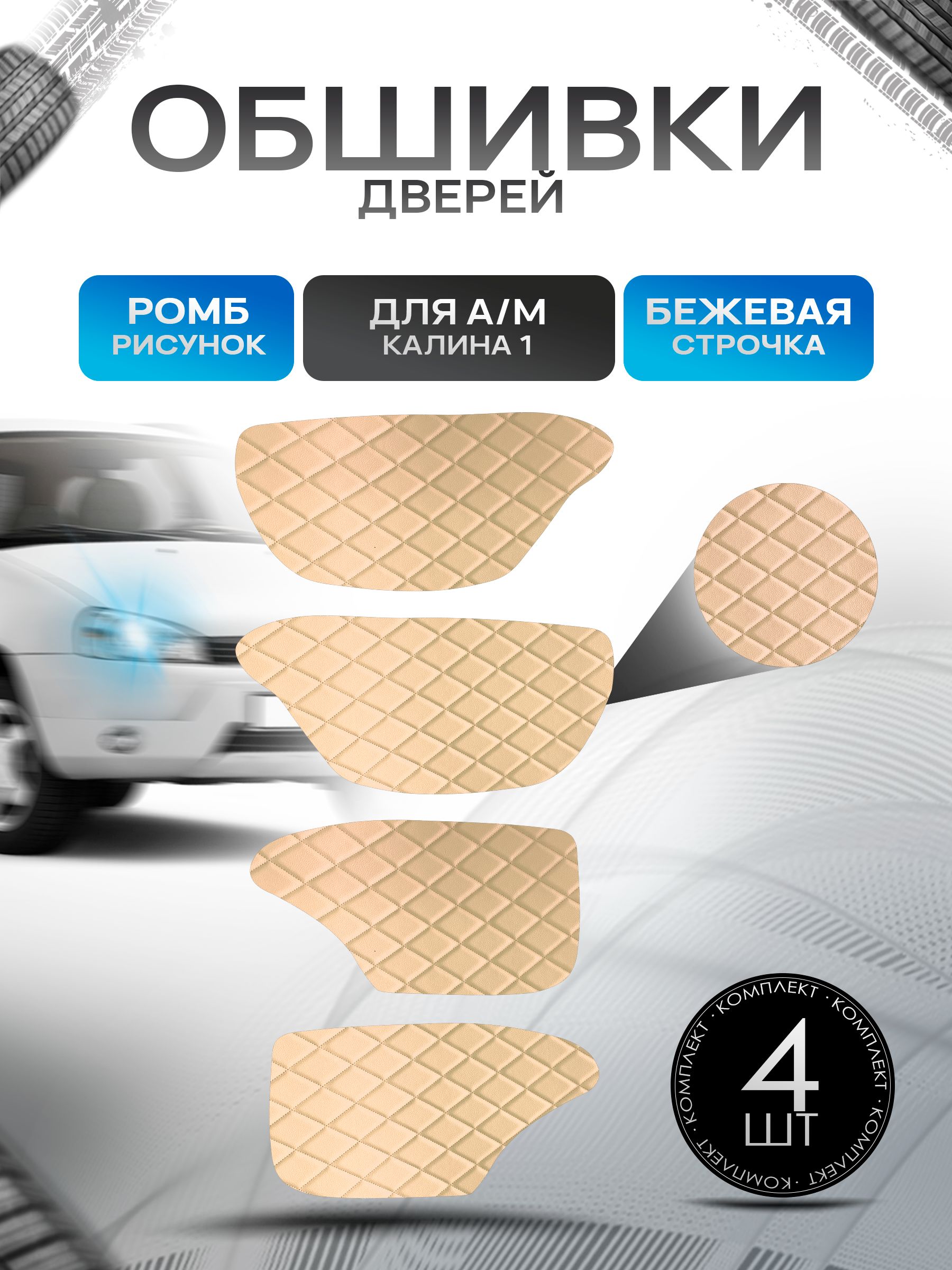 Обшивки карт дверей из эко-кожи для а/м Калина 1 (Ромб) Бежевые с Бежевой строчкой. Ричмарк — фото 1