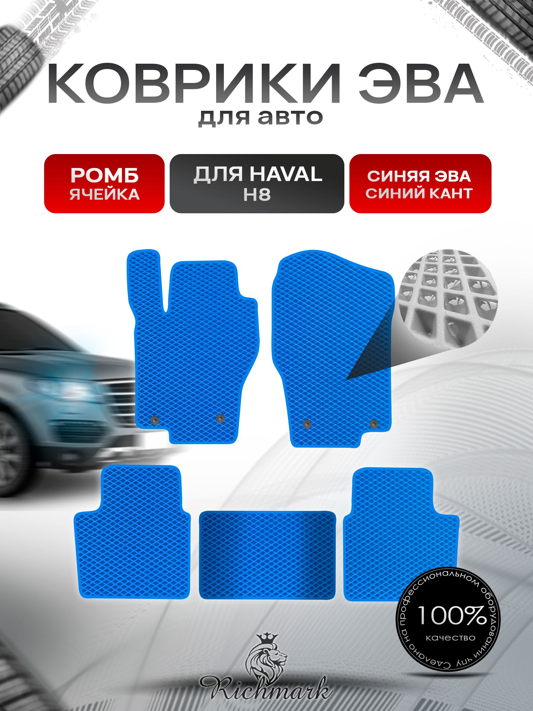 Коврики ЭВА РОМБ для автомобиля Haval H8 2014-2017 / Хавал Н8 Синий С Синим Кантом. Ричмарк — фото 1