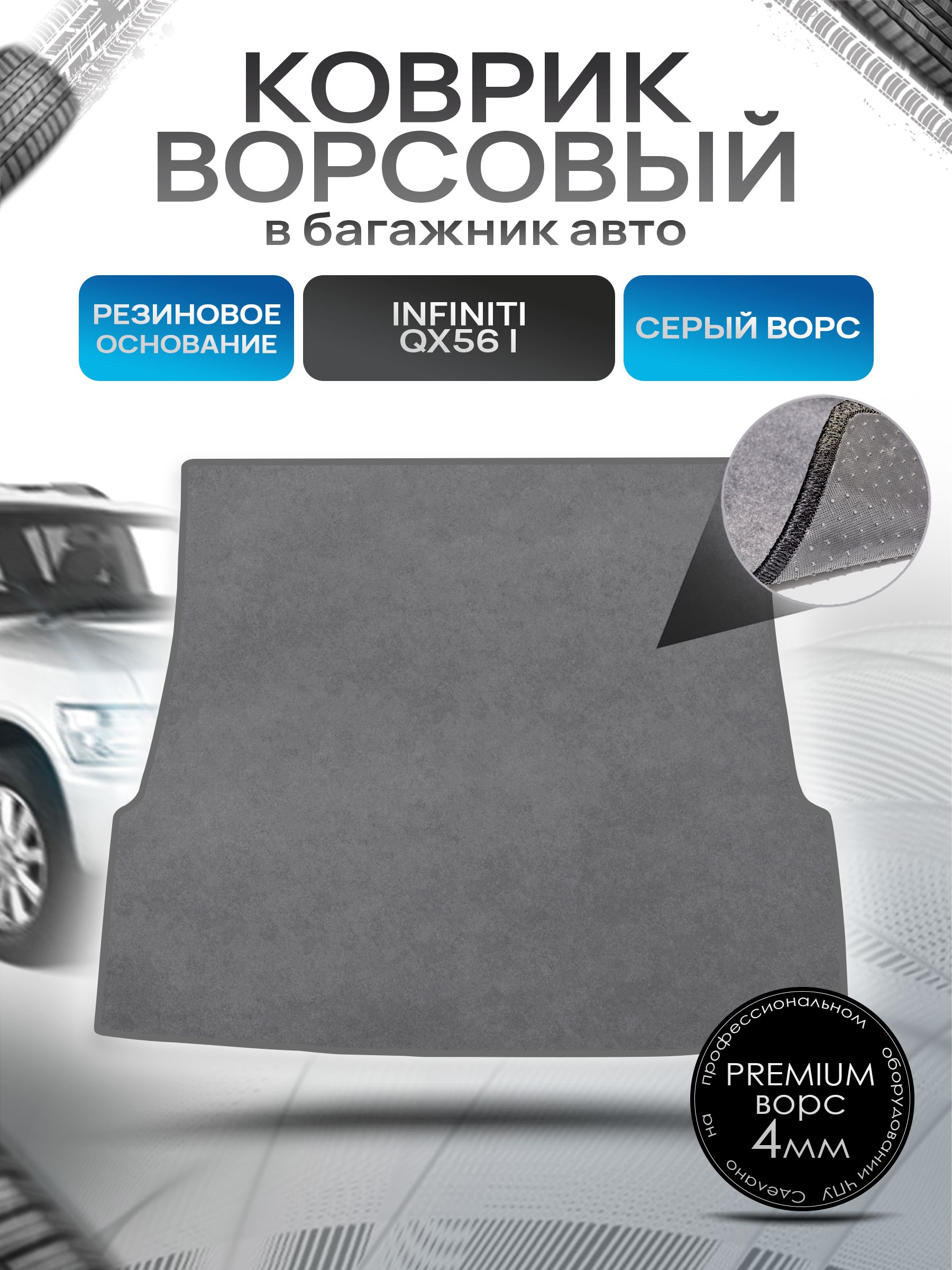 Коврик в багажник ворсовый на резиновой основе ПРЕМИУМ для авто Infiniti QX56 / Инфинити QX56 (JA60) 2004-2010 Серый ворс. Ричмарк — фото 1