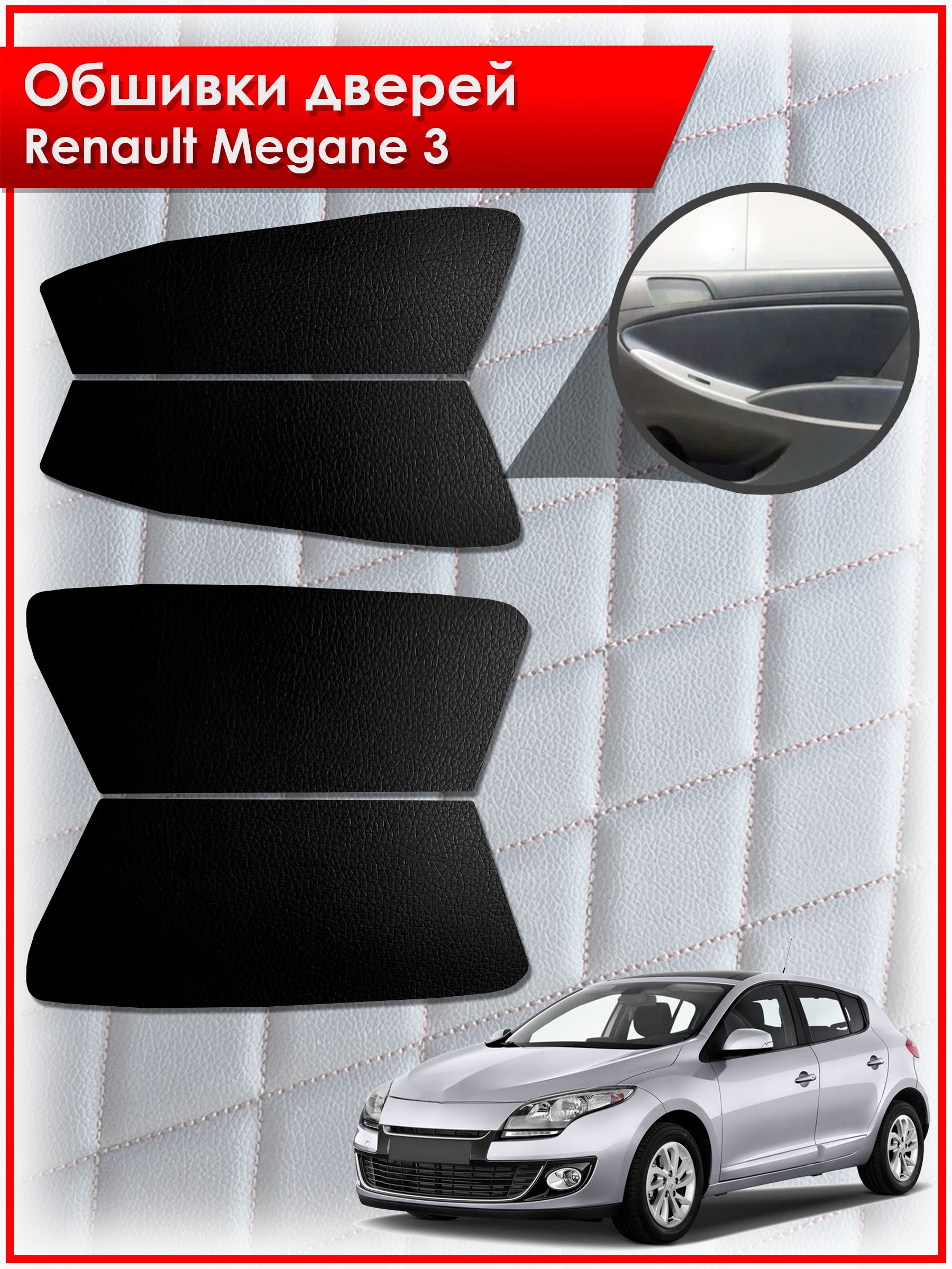 Обшивки карт дверей из эко-кожи без строчки для Renault Megane 3 / Рено Меган 3 2008-2014 Кожа Черный. Ричмарк — фото 1