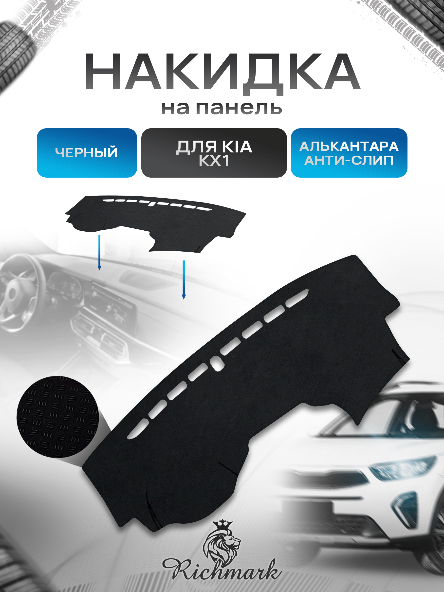 Накидка на панель приборов (торпедо) из эко-алькантары для Kia KX1 2018+ / Киа КХ Черный Ричмарк — фото 1