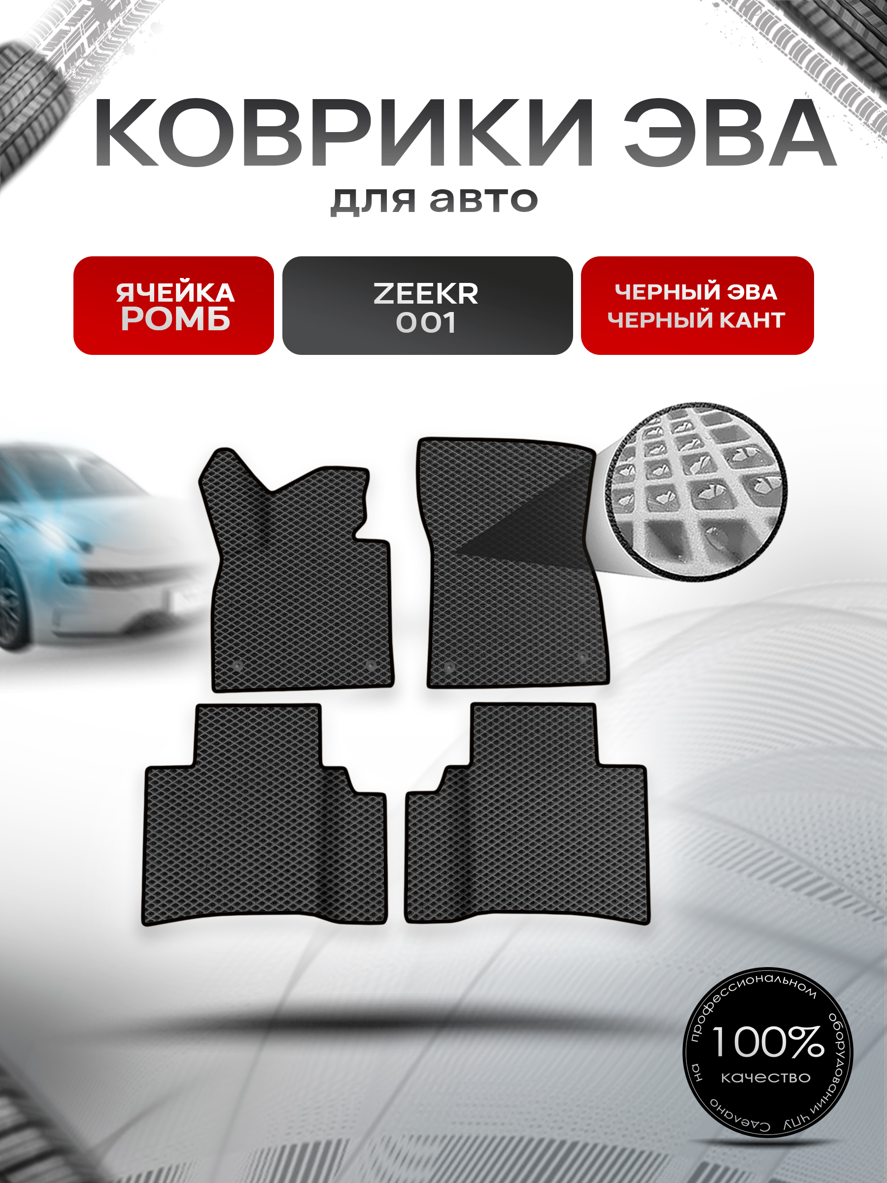 Коврики ЭВА Ромб для авто Zeekr 001 / Зикер 001 2022+ Чёрный с Чёрным кантом. Ричмарк — фото 1
