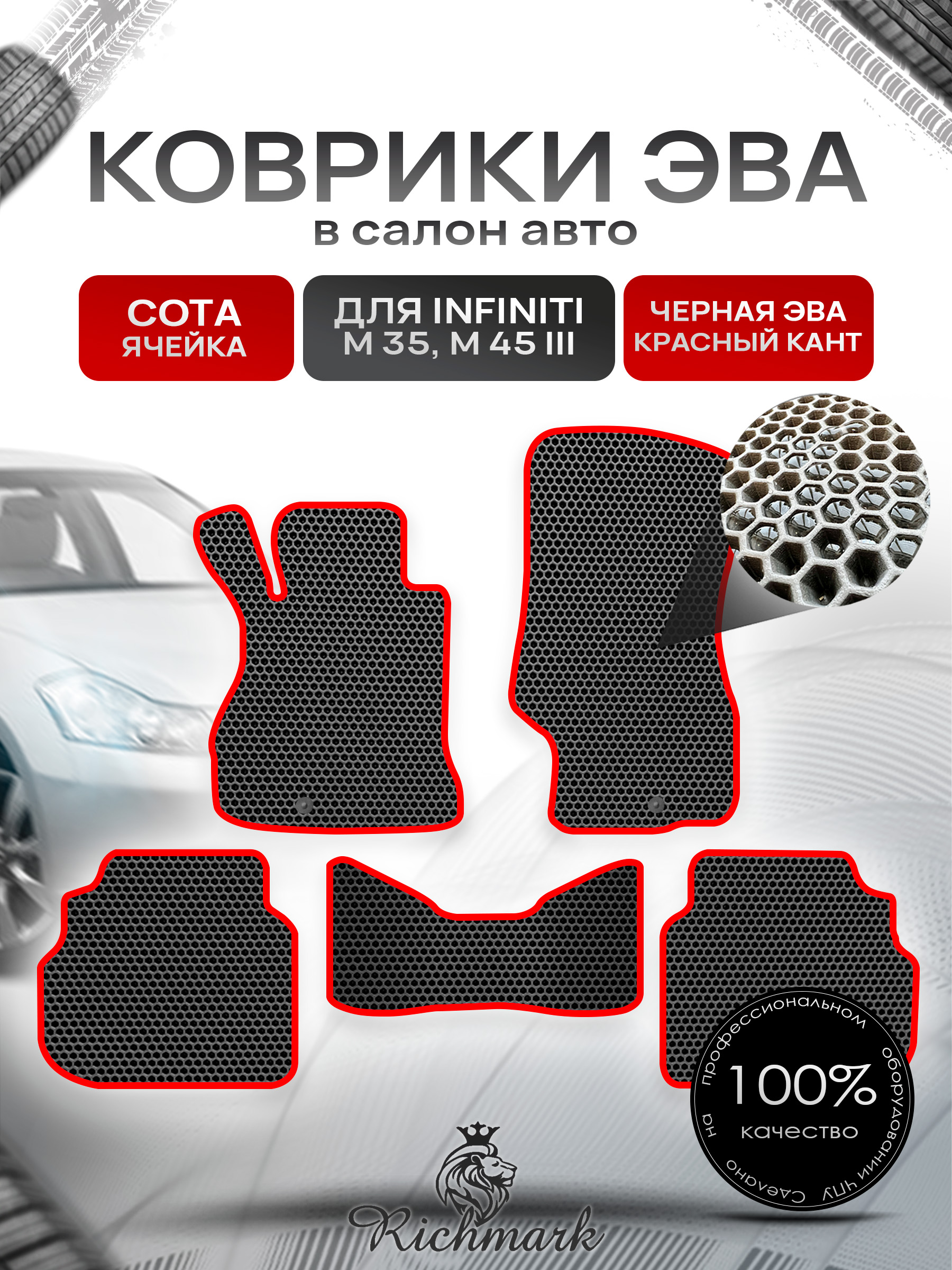 Коврики ЭВА СОТА для автомобиля Infiniti М35-45 2005-2010 / Инфинити М35-45 Чёрный С Красным Кантом. Ричмарк — фото 1