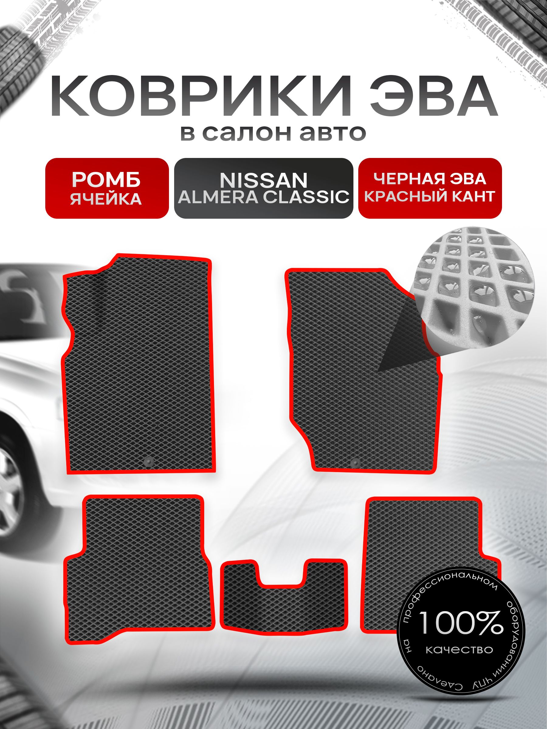 Коврики ЭВА для авто Nissan Almera / Ниссан Альмера Classic 2006-2013 Г.В. Чёрный С Красным Кантом. Ричмарк — фото 1